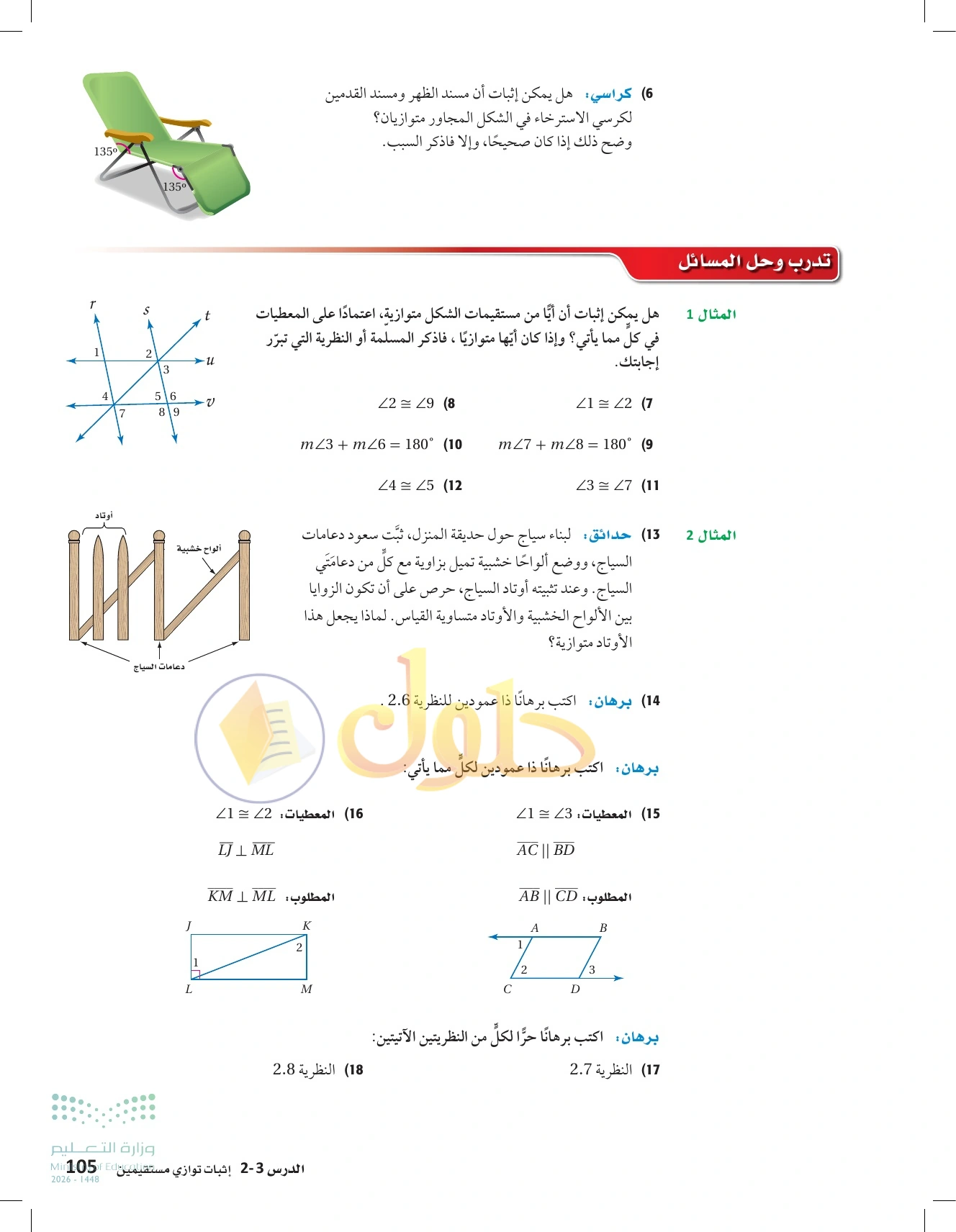 شرح وأنشطة الدرس 2-3: إثبات توازي مستقيمين في صفحة ١٠٥