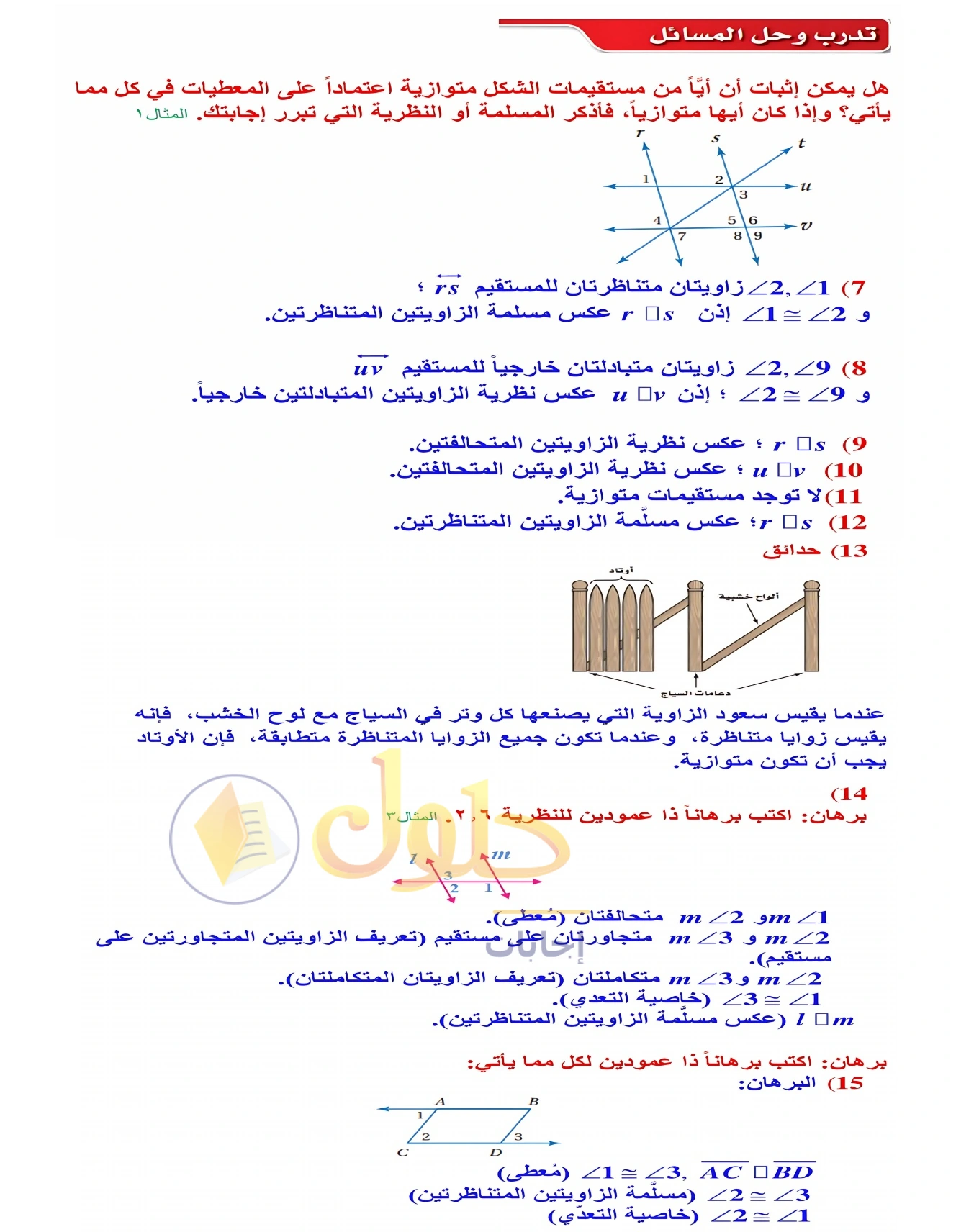شرح وأنشطة الدرس 2-3: إثبات توازي مستقيمين في صفحة ١٠٥