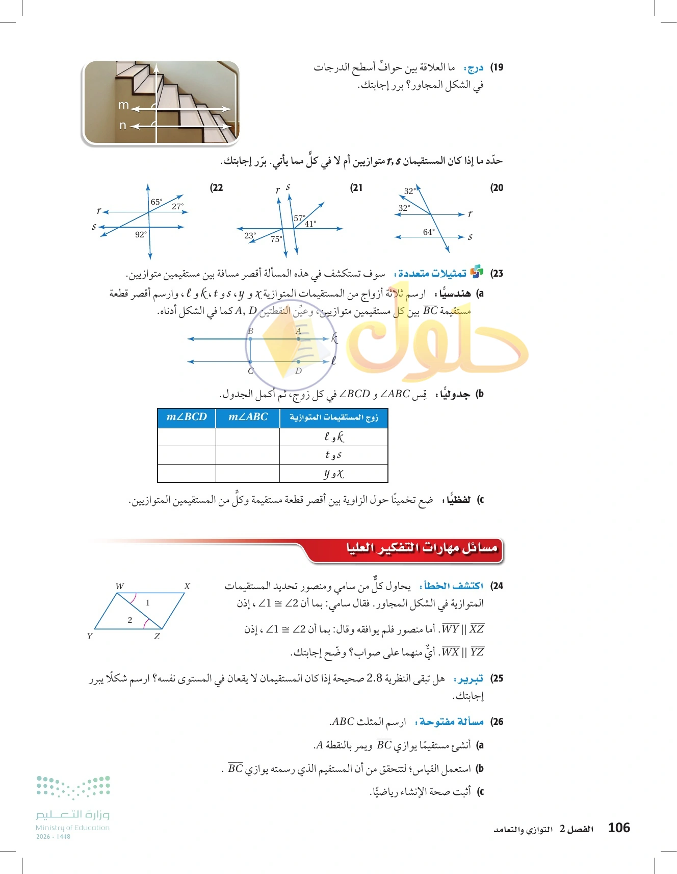 شرح وأنشطة الدرس 2-3: إثبات توازي مستقيمين في صفحة ١٠٦