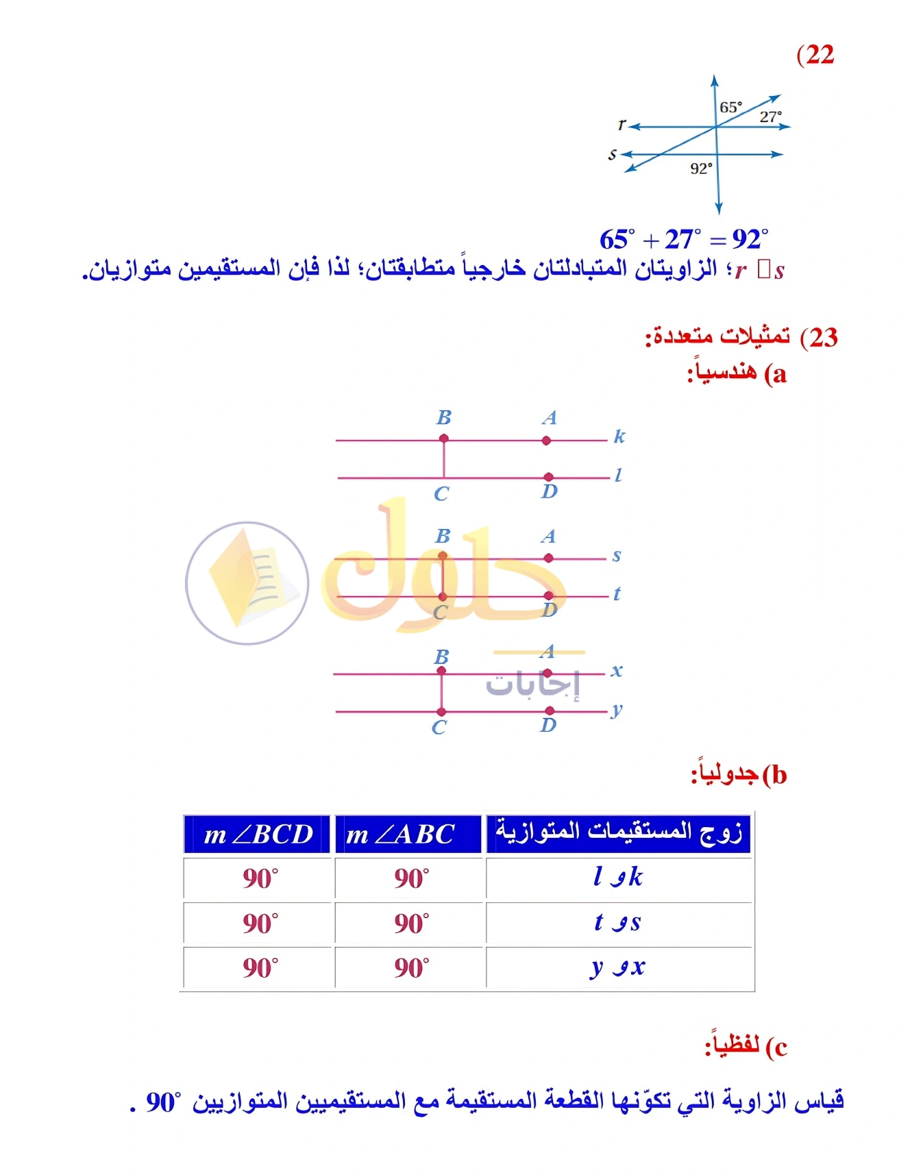 شرح وأنشطة الدرس 2-3: إثبات توازي مستقيمين في صفحة ١٠٦