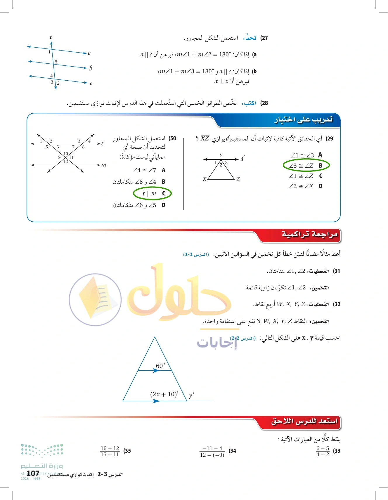 شرح وأنشطة الدرس 2-3: إثبات توازي مستقيمين في صفحة ١٠٧
