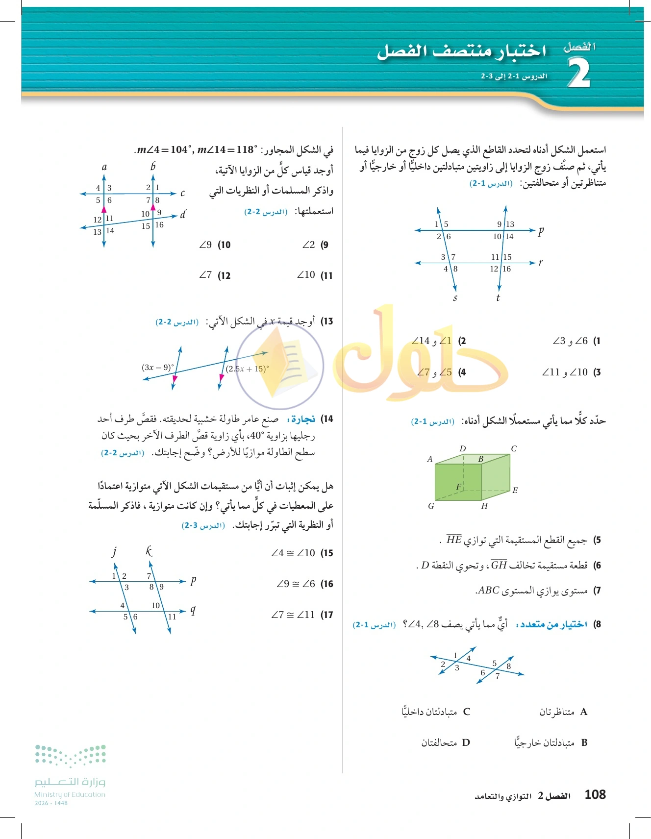 شرح وأنشطة الدرس 2-3: إثبات توازي مستقيمين في صفحة ١٠٨