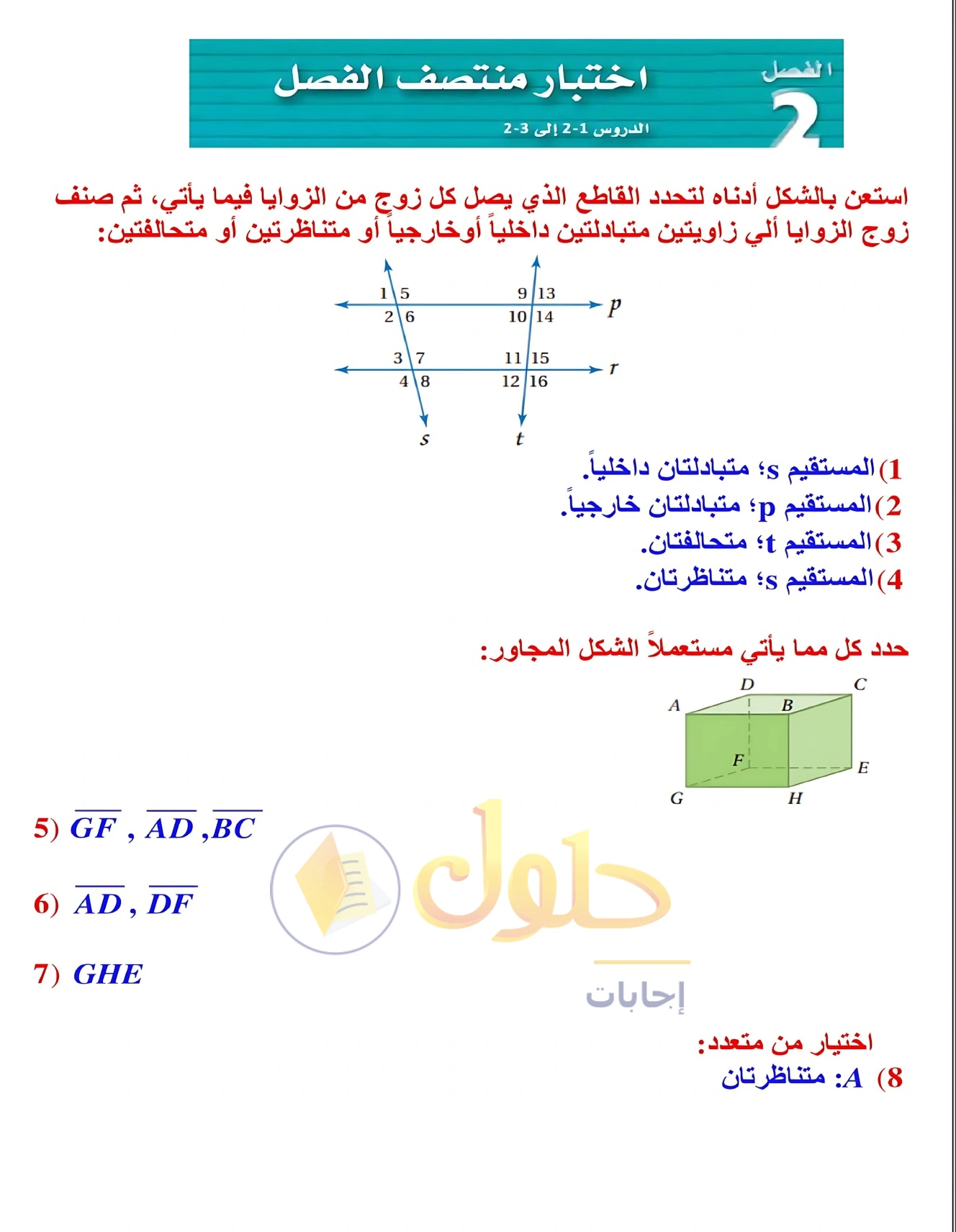 شرح وأنشطة الدرس 2-3: إثبات توازي مستقيمين في صفحة ١٠٨