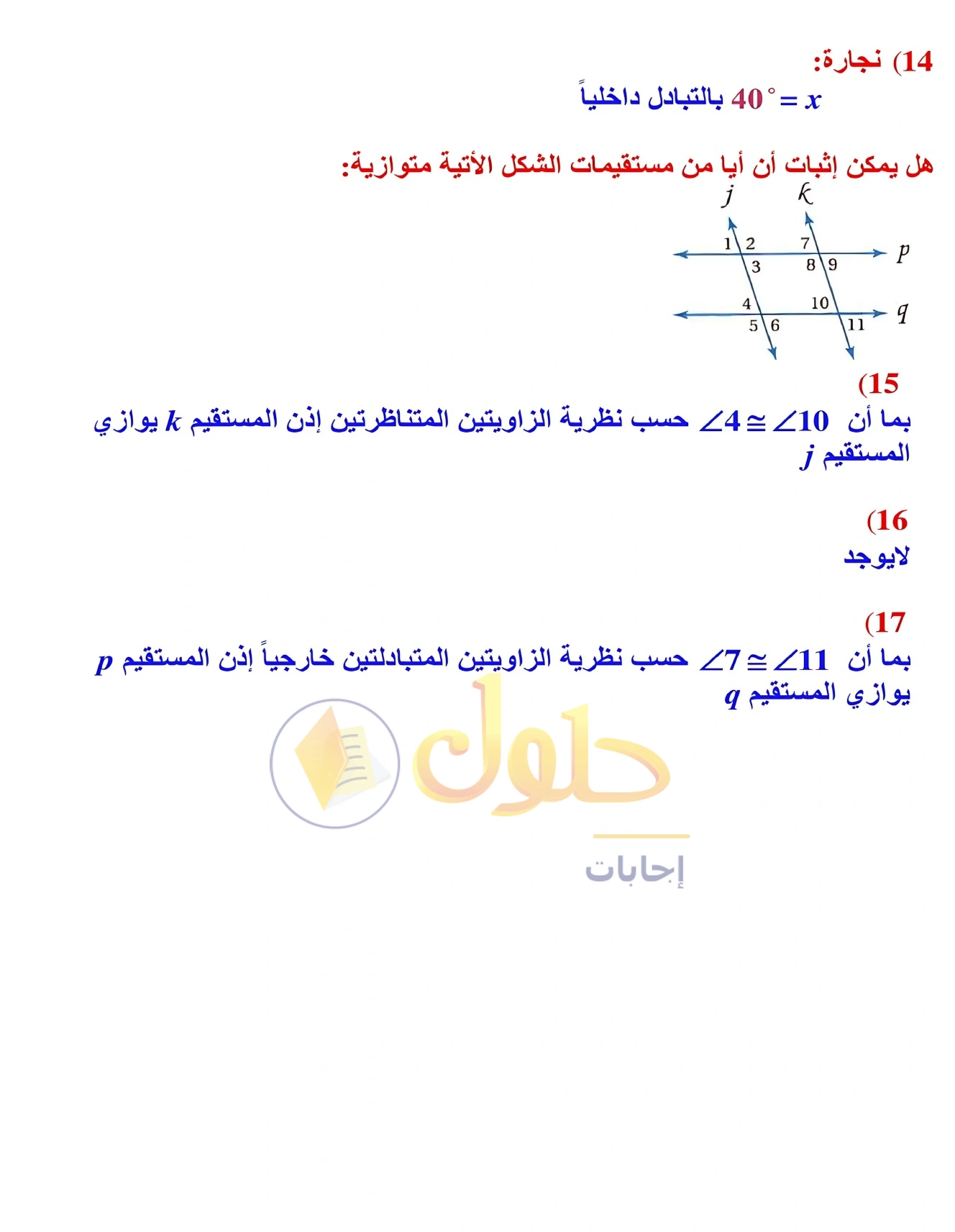 شرح وأنشطة الدرس 2-3: إثبات توازي مستقيمين في صفحة ١٠٨