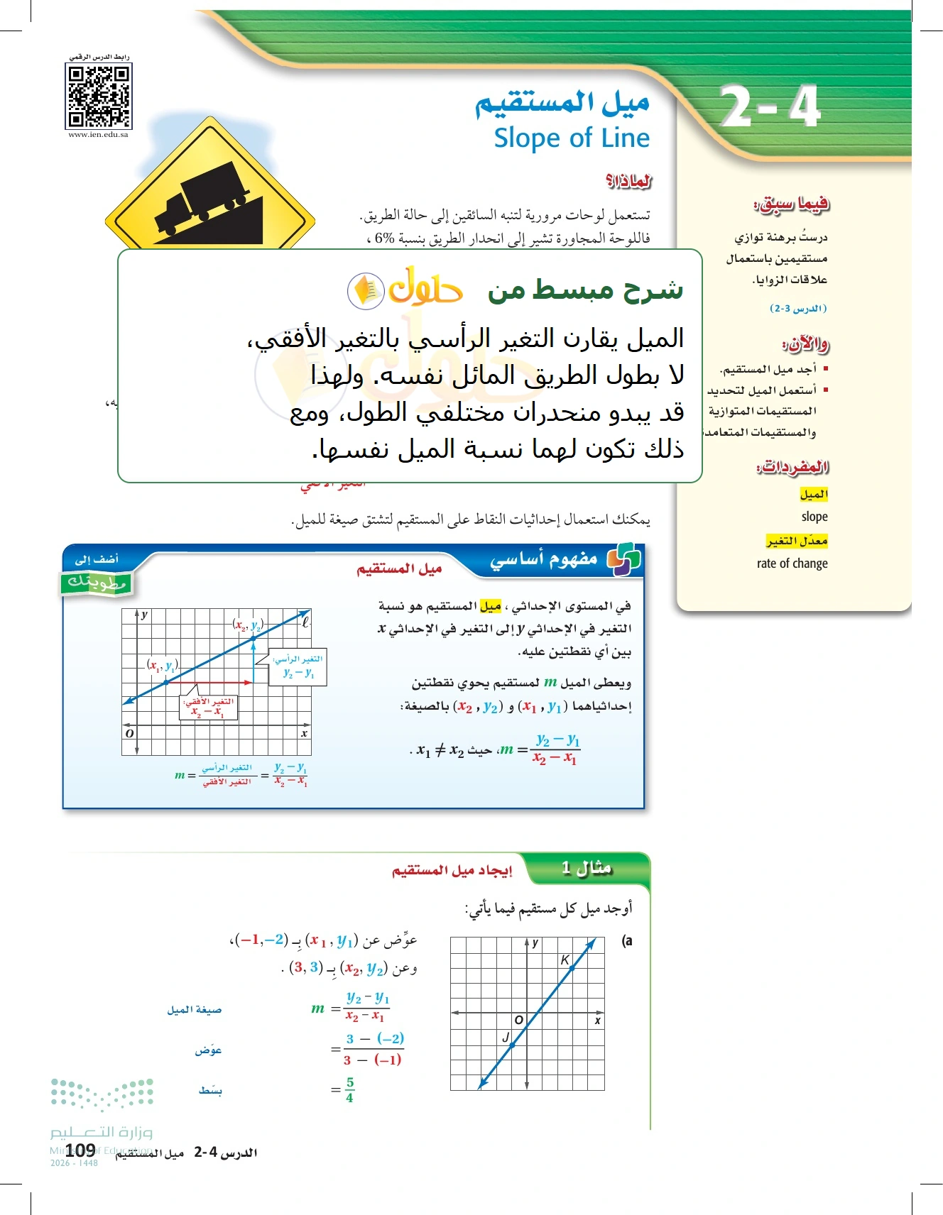 شرح وأنشطة الدرس 2-4: ميل المستقيم في صفحة ١٠٩