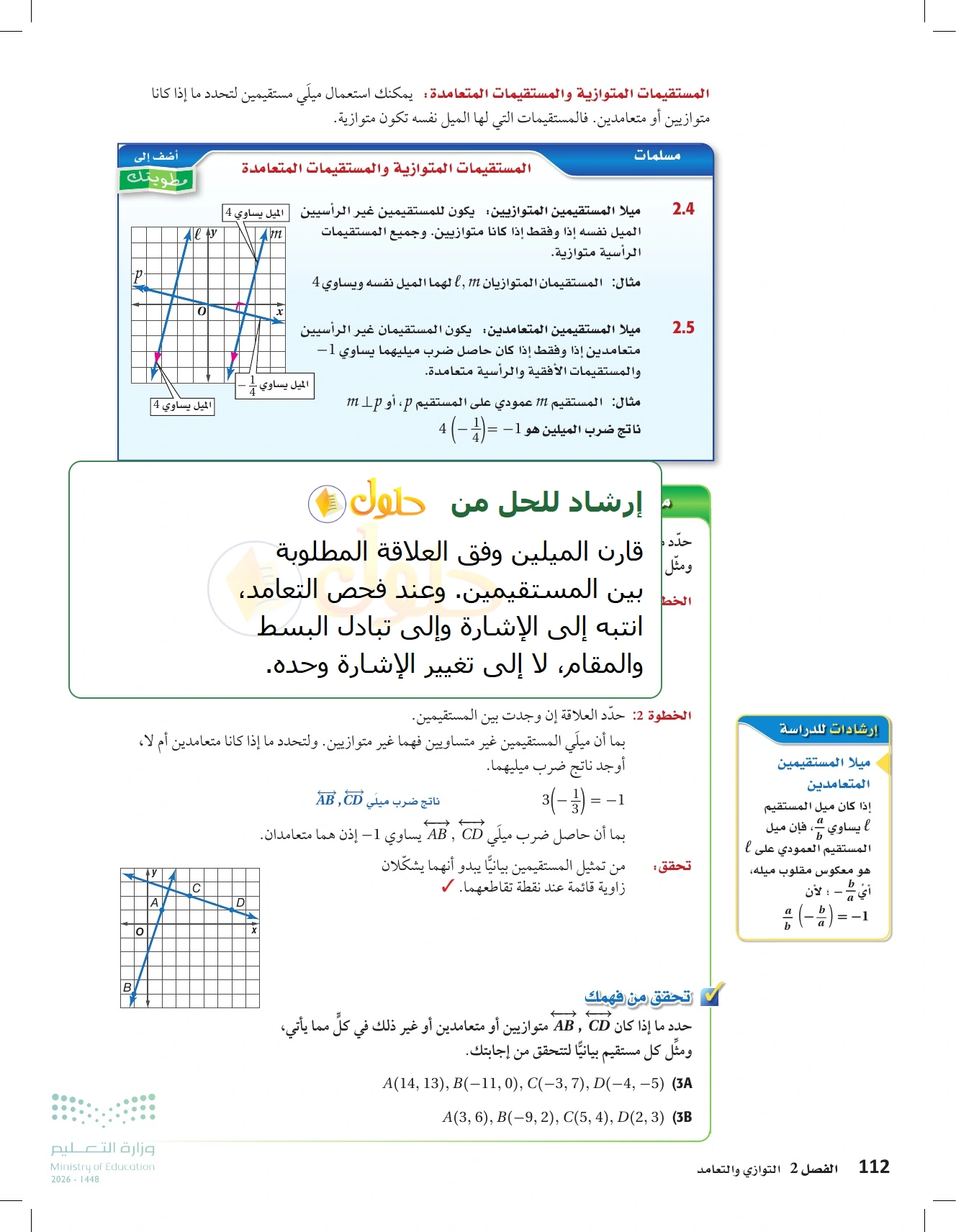شرح وأنشطة الدرس 2-4: ميل المستقيم في صفحة ١١٢