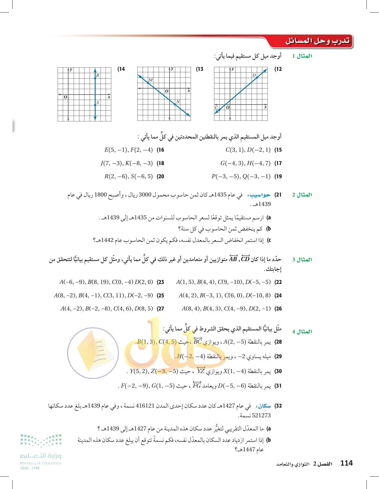 شرح وأنشطة الدرس 2-4: ميل المستقيم في صفحة ١١٤