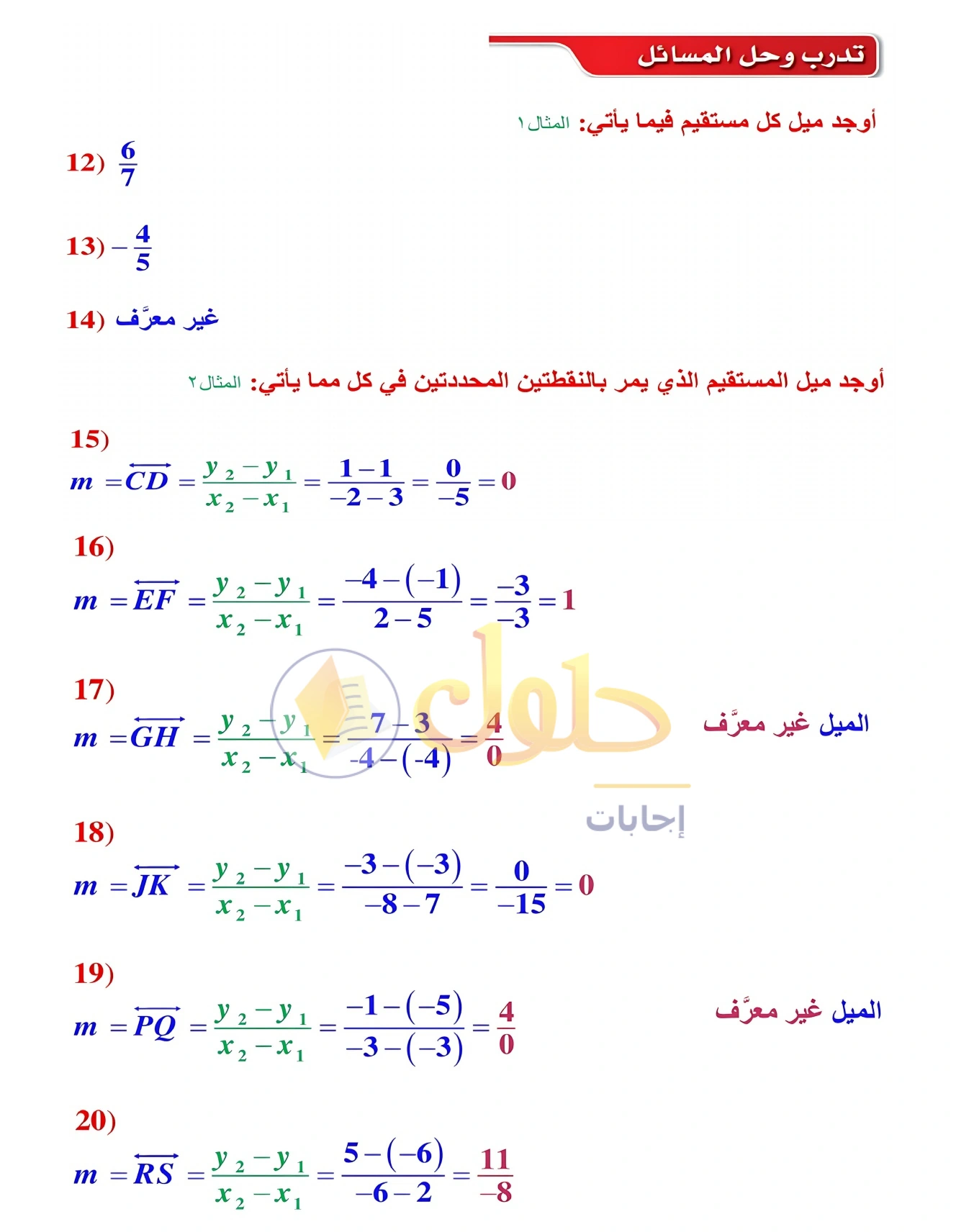 شرح وأنشطة الدرس 2-4: ميل المستقيم في صفحة ١١٤