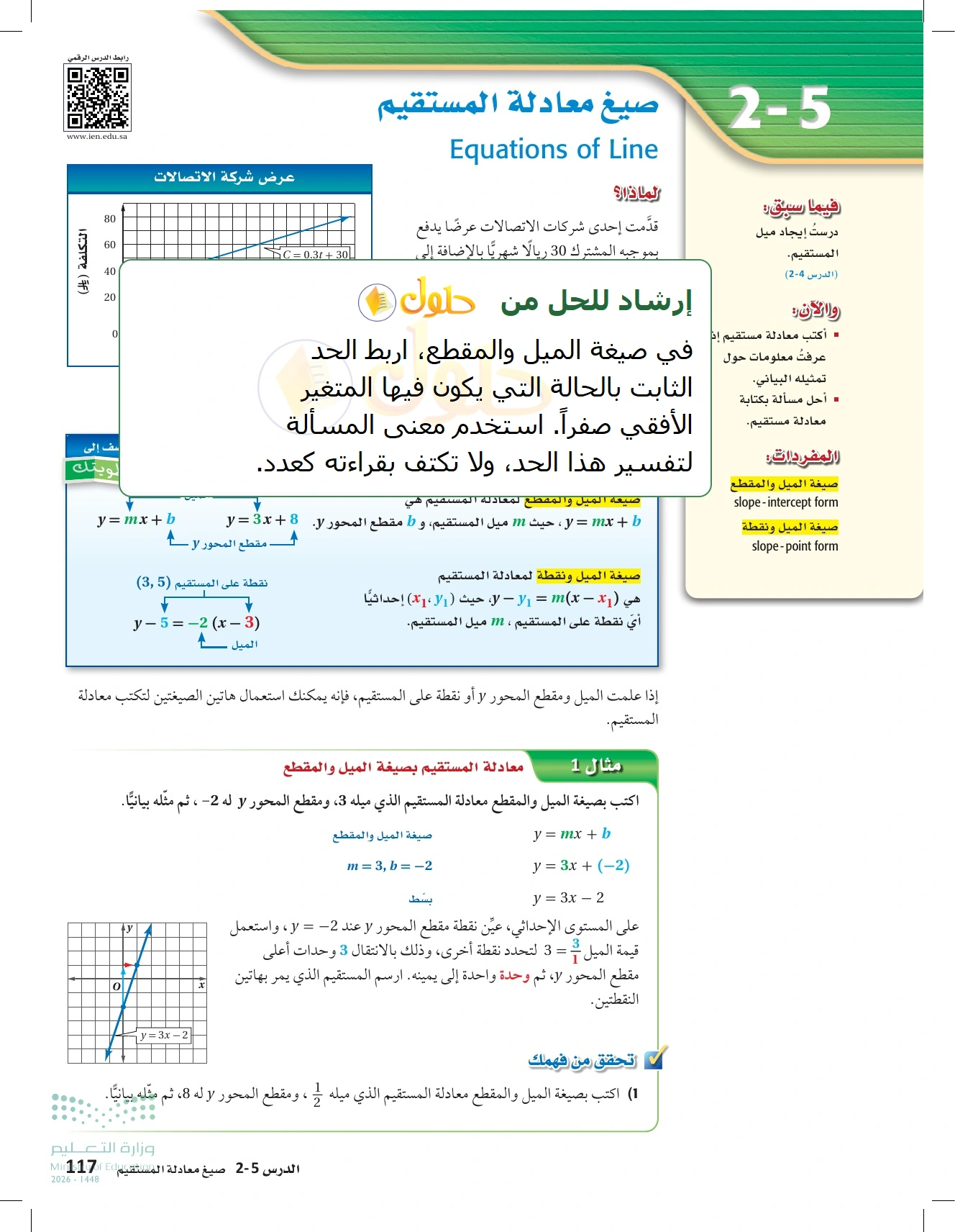شرح وأنشطة الدرس 2-5: صيغ معادلة المستقيم في صفحة ١١٧