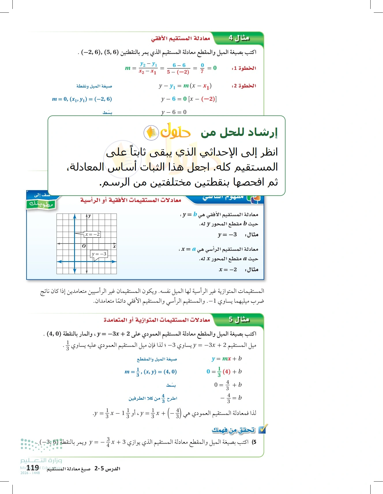 شرح وأنشطة الدرس 2-5: صيغ معادلة المستقيم في صفحة ١١٩