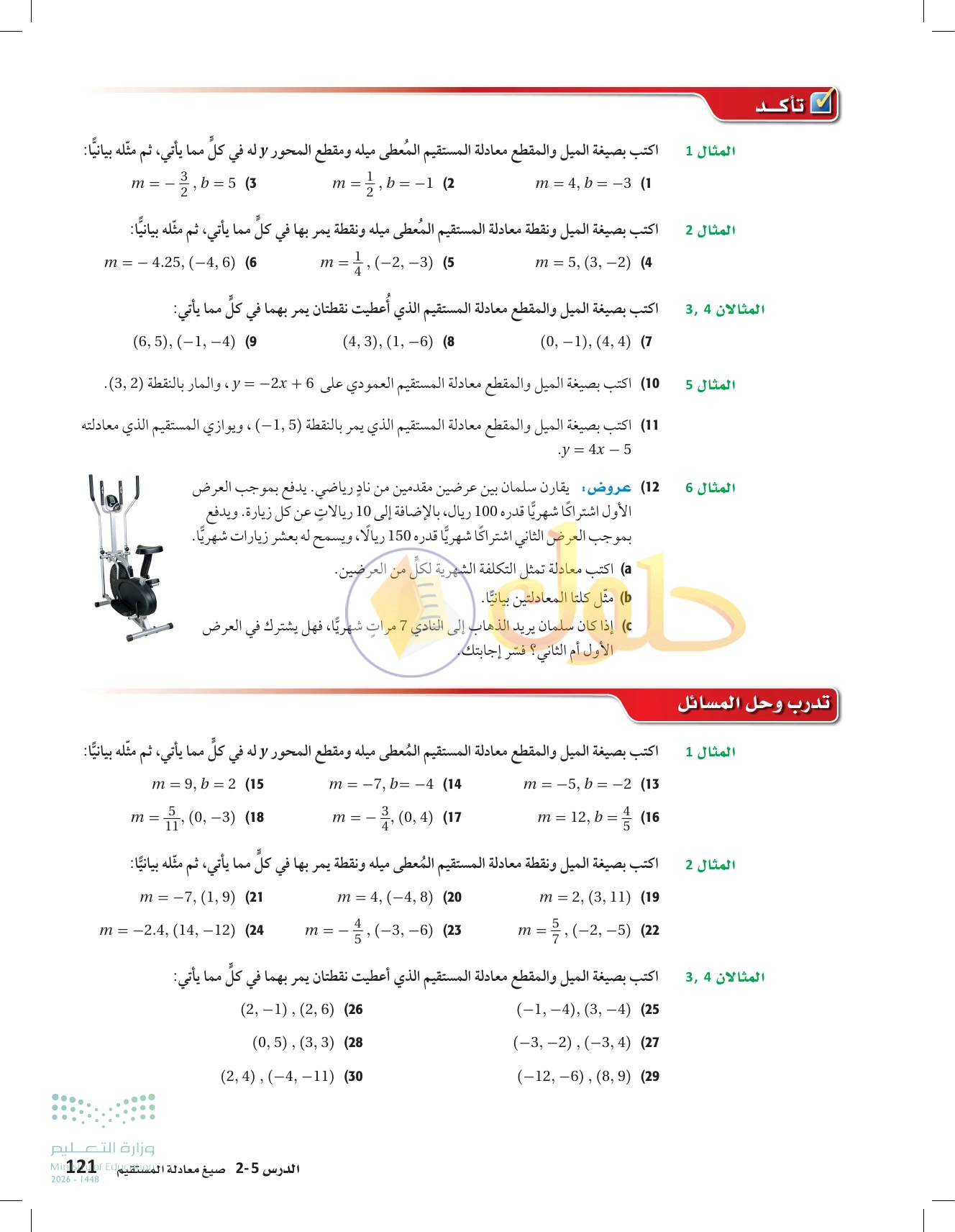 شرح وأنشطة الدرس 2-5: صيغ معادلة المستقيم في صفحة ١٢١