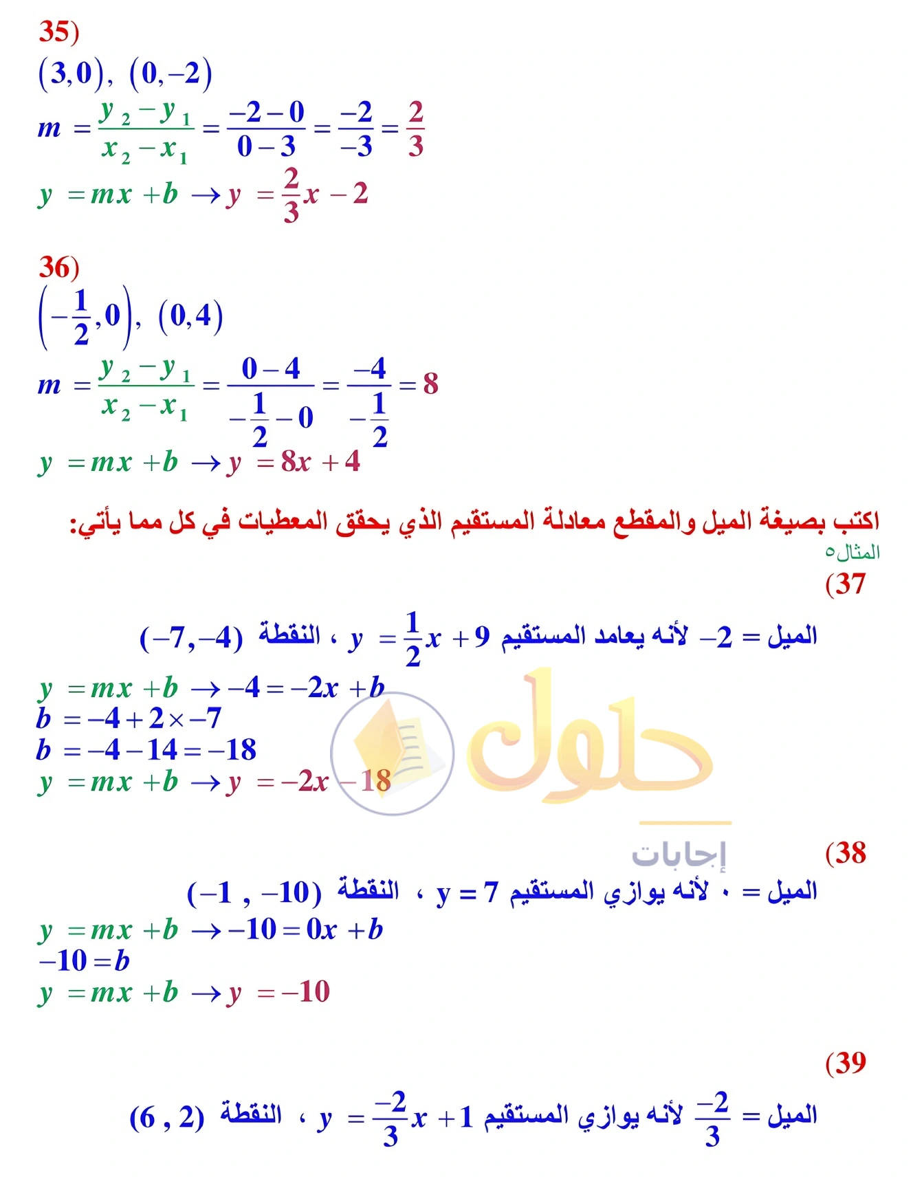 شرح وأنشطة الدرس 2-5: صيغ معادلة المستقيم في صفحة ١٢٢