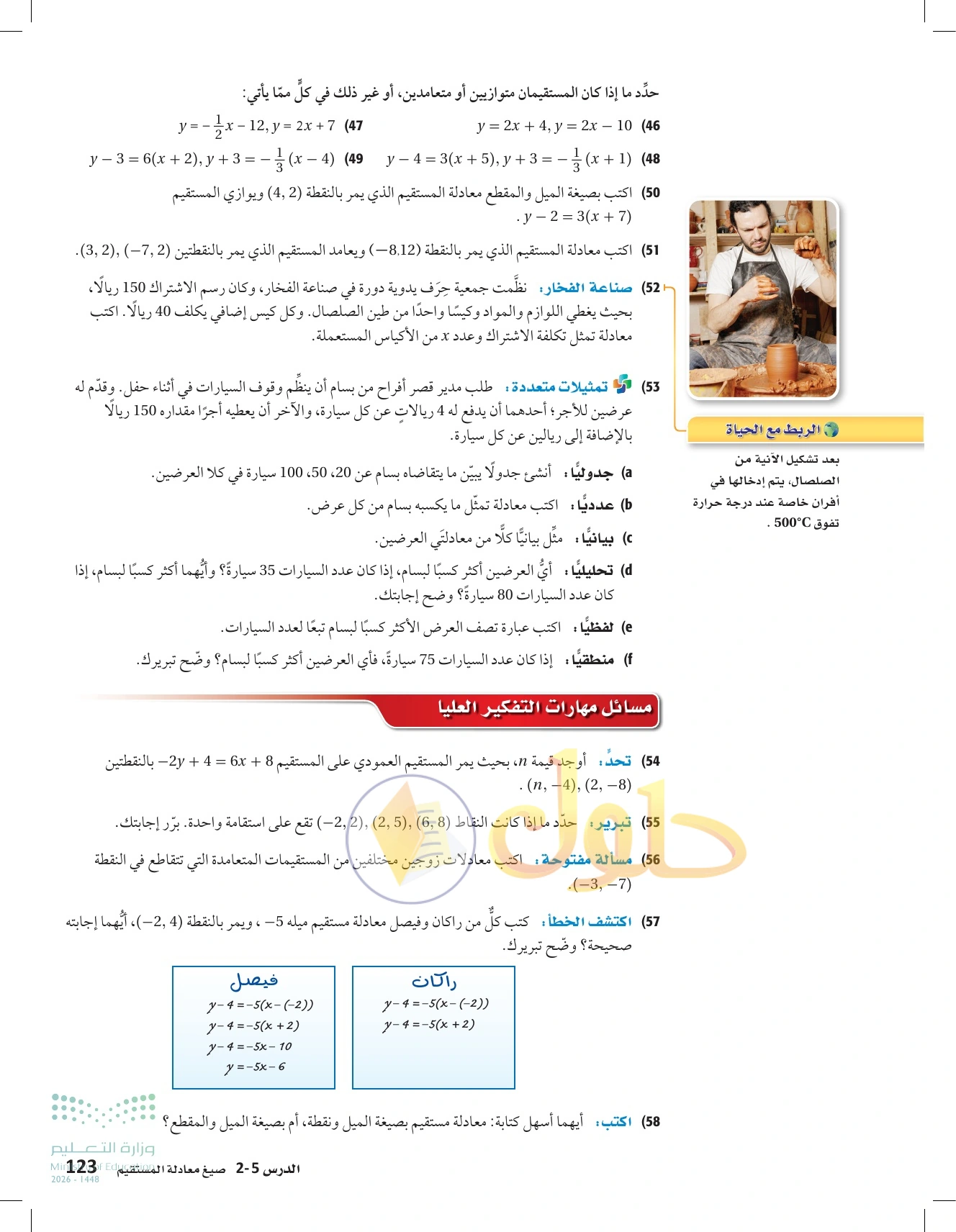 شرح وأنشطة الدرس 2-5: صيغ معادلة المستقيم في صفحة ١٢٣