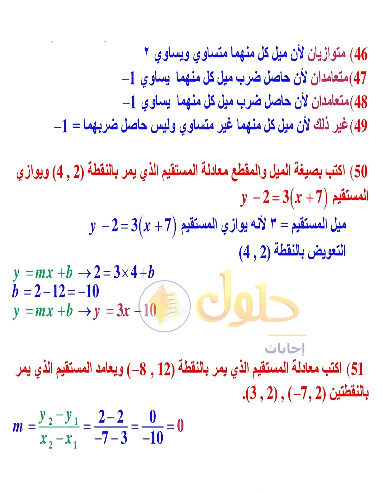 شرح وأنشطة الدرس 2-5: صيغ معادلة المستقيم في صفحة ١٢٣