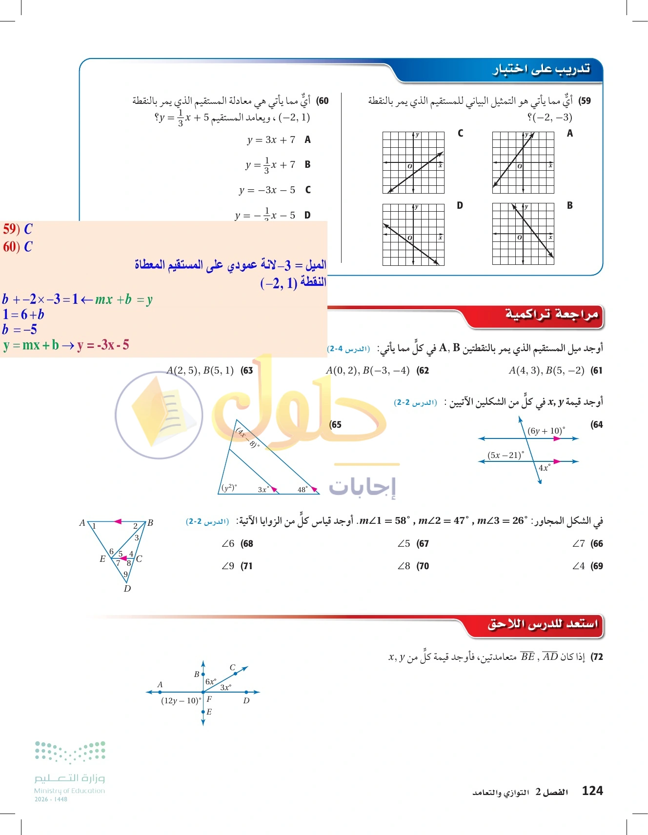 شرح وأنشطة الدرس 2-5: صيغ معادلة المستقيم في صفحة ١٢٤