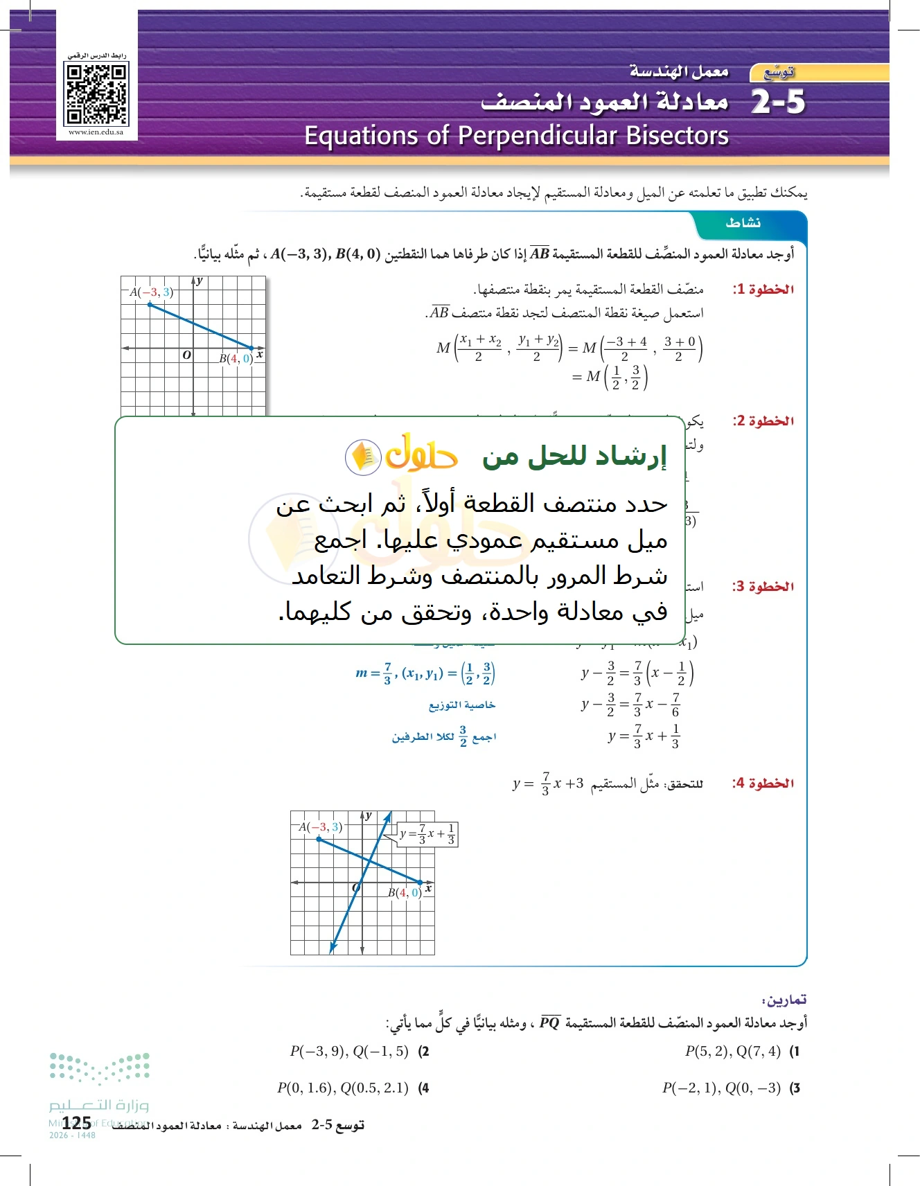 شرح وأنشطة الدرس 2-5: صيغ معادلة المستقيم في صفحة ١٢٥