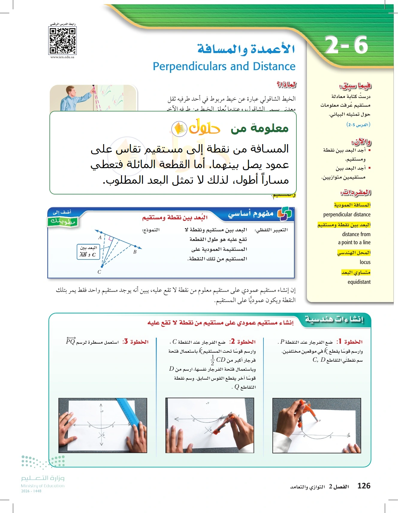 شرح وأنشطة الدرس 2-6: الأعمدة والمسافة في صفحة ١٢٦
