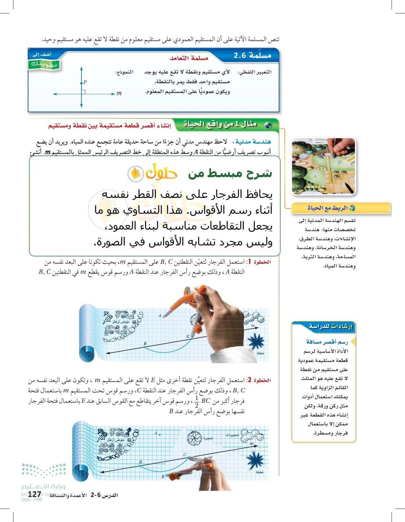 شرح وأنشطة الدرس 2-6: الأعمدة والمسافة في صفحة ١٢٧