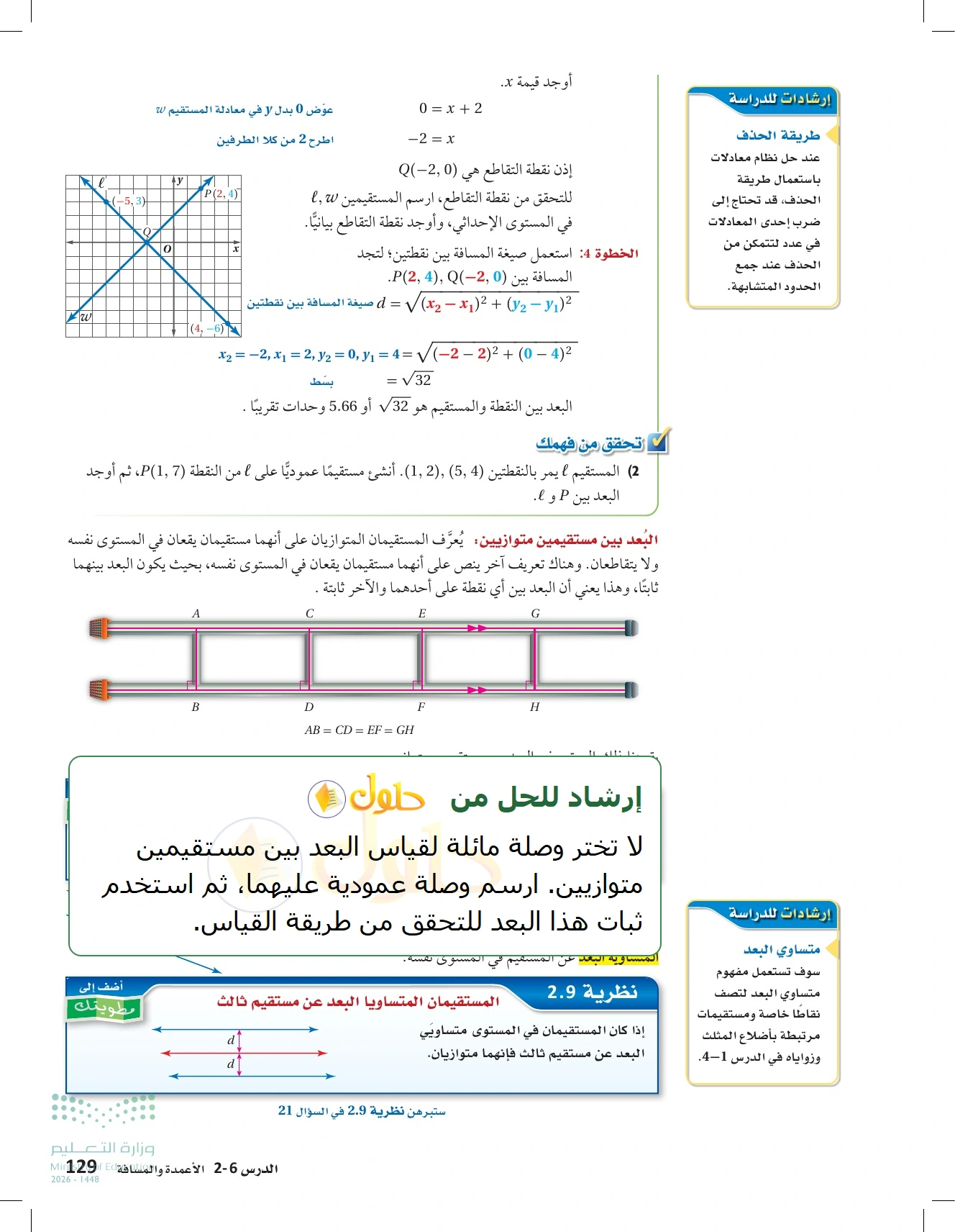 شرح وأنشطة الدرس 2-6: الأعمدة والمسافة في صفحة ١٢٩