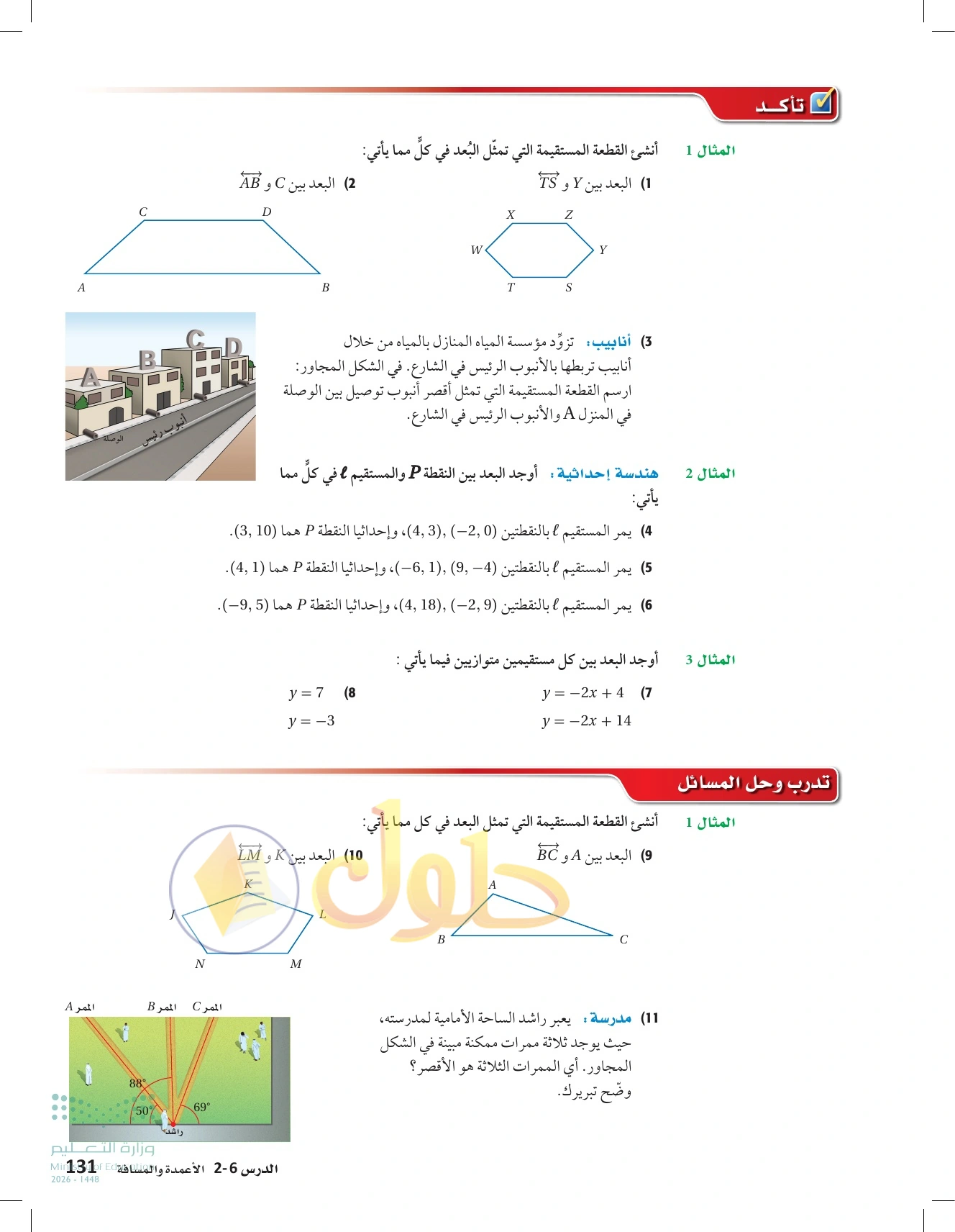 شرح وأنشطة الدرس 2-6: الأعمدة والمسافة في صفحة ١٣١