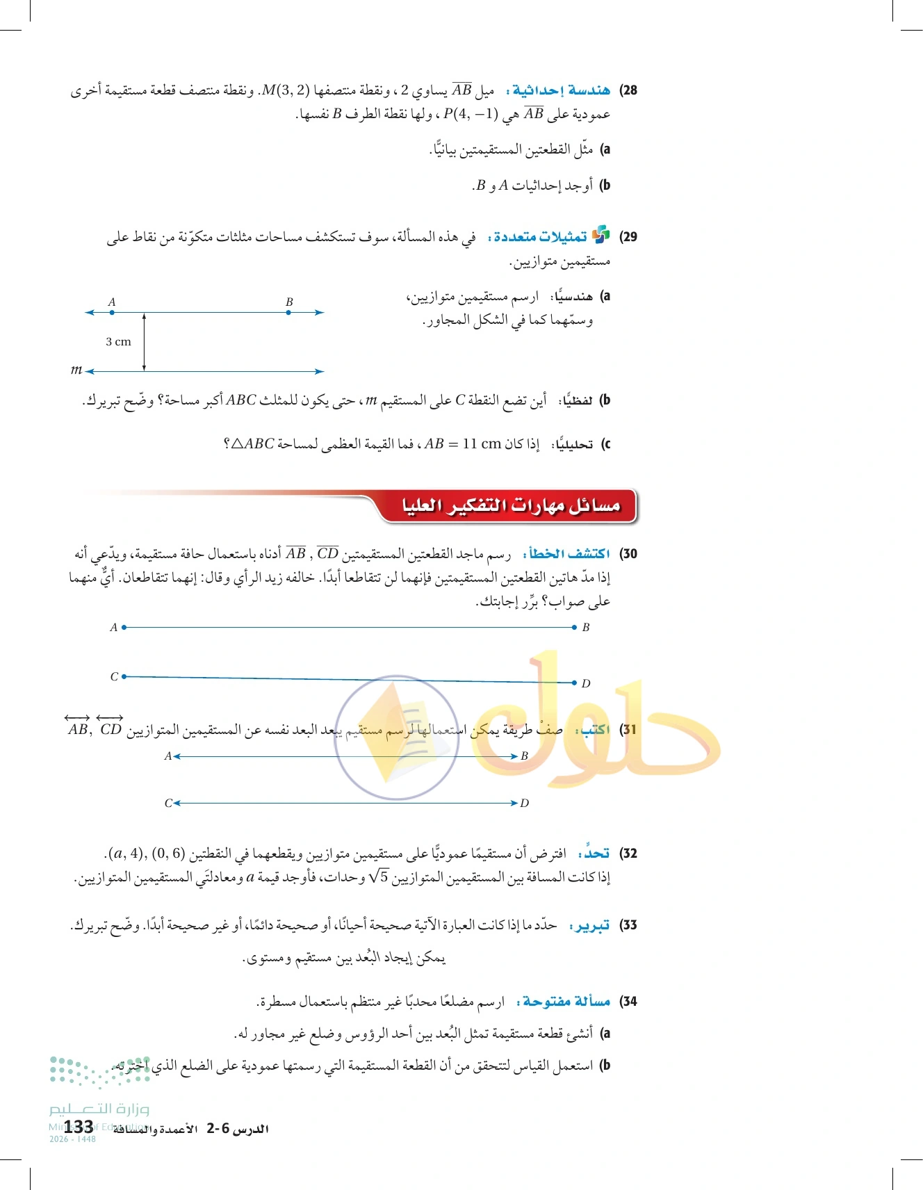 شرح وأنشطة الدرس 2-6: الأعمدة والمسافة في صفحة ١٣٣