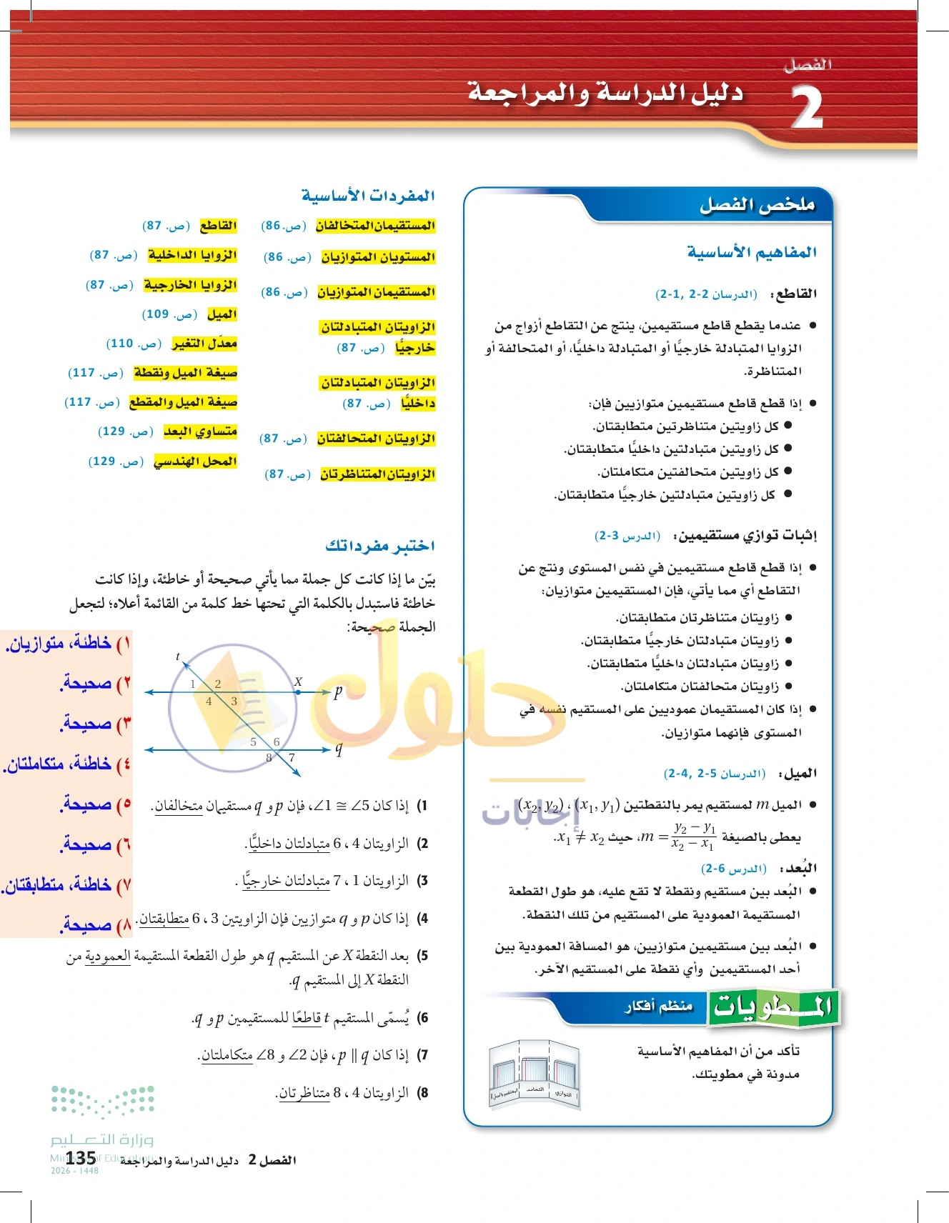 حل مراجعة واختبار الفصل ٢ في صفحة ١٣٥