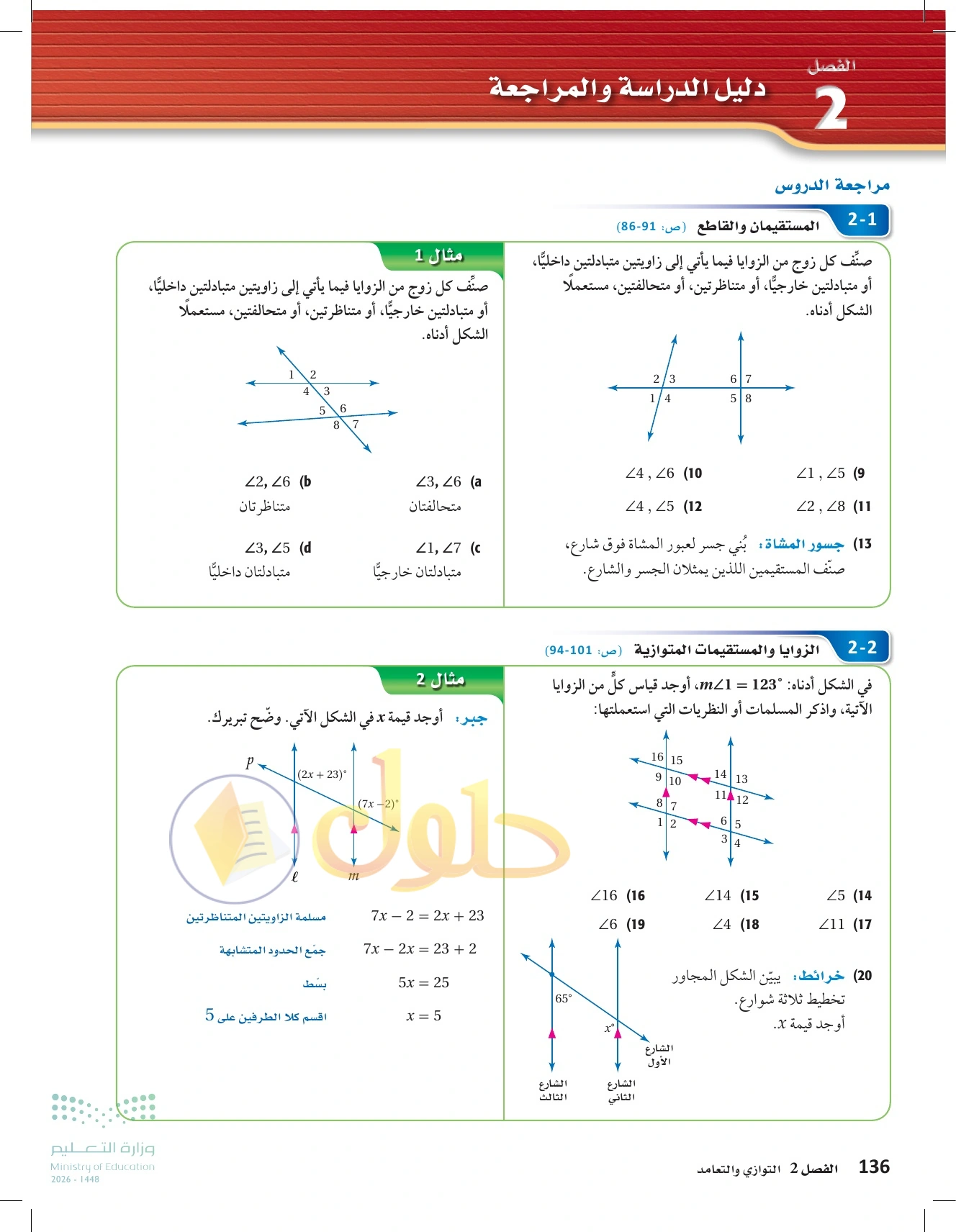 حل مراجعة واختبار الفصل ٢ في صفحة ١٣٦