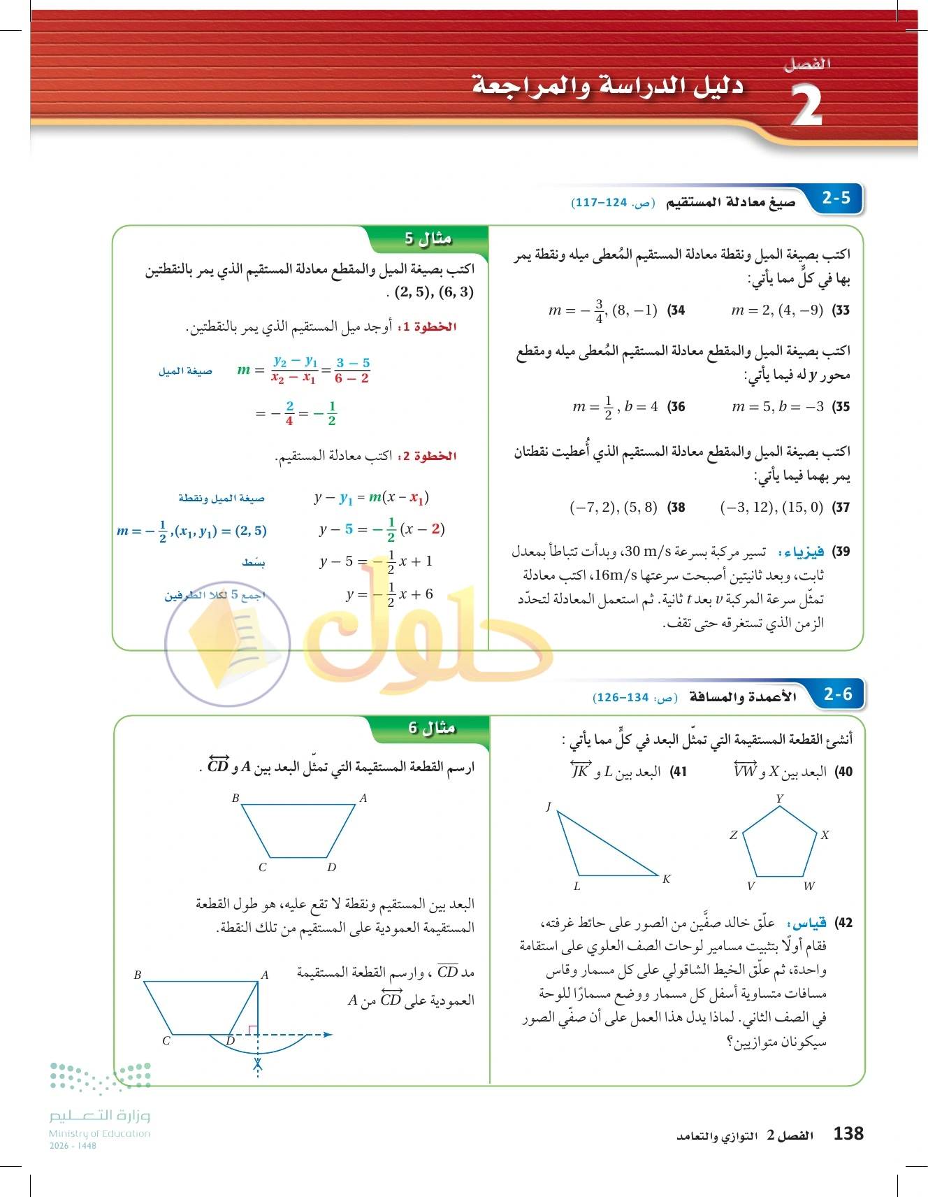 حل مراجعة واختبار الفصل ٢ في صفحة ١٣٨