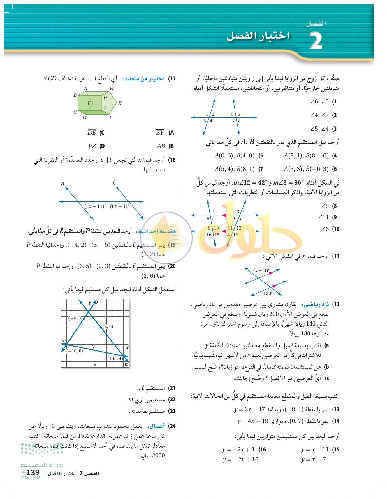 حل مراجعة واختبار الفصل ٢ في صفحة ١٣٩