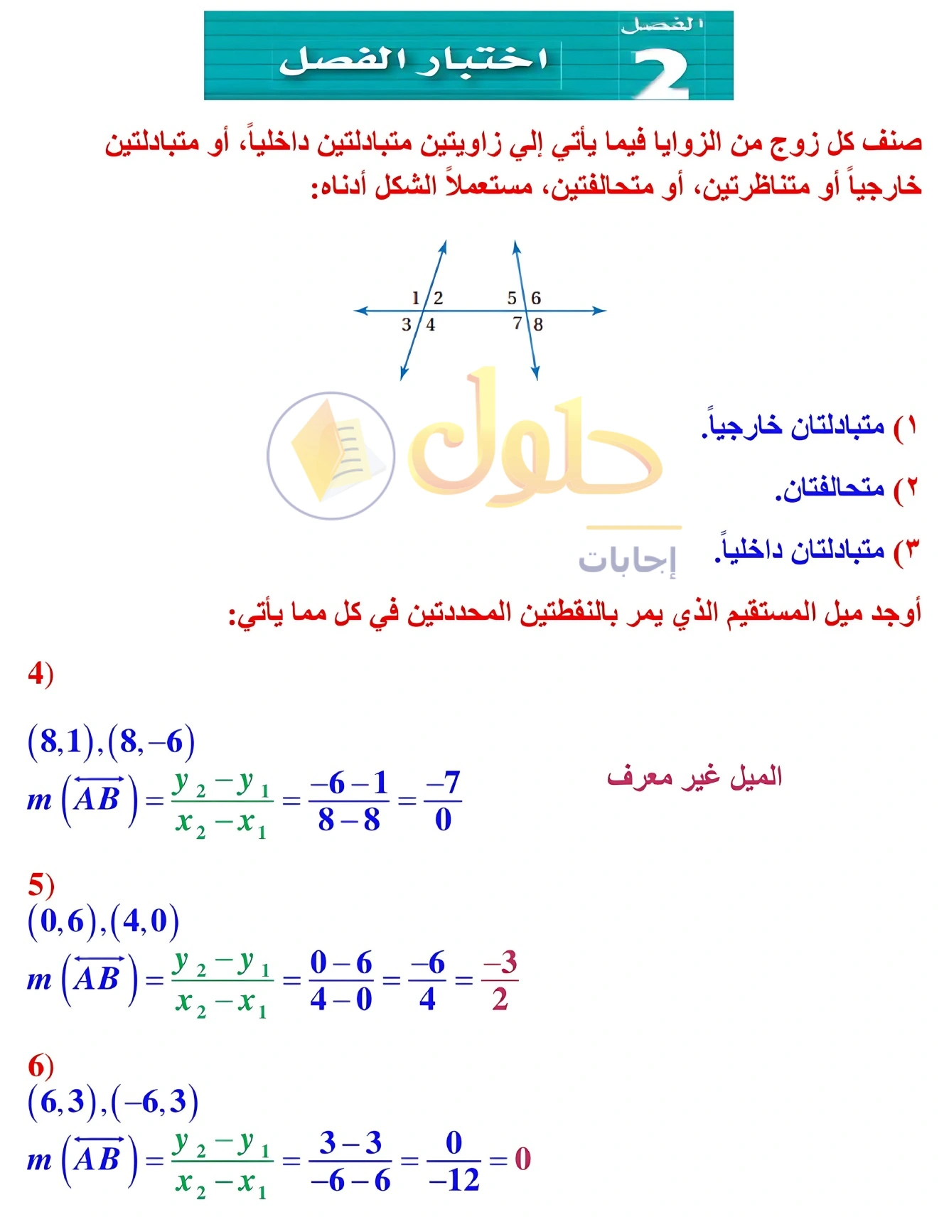 حل مراجعة واختبار الفصل ٢ في صفحة ١٣٩
