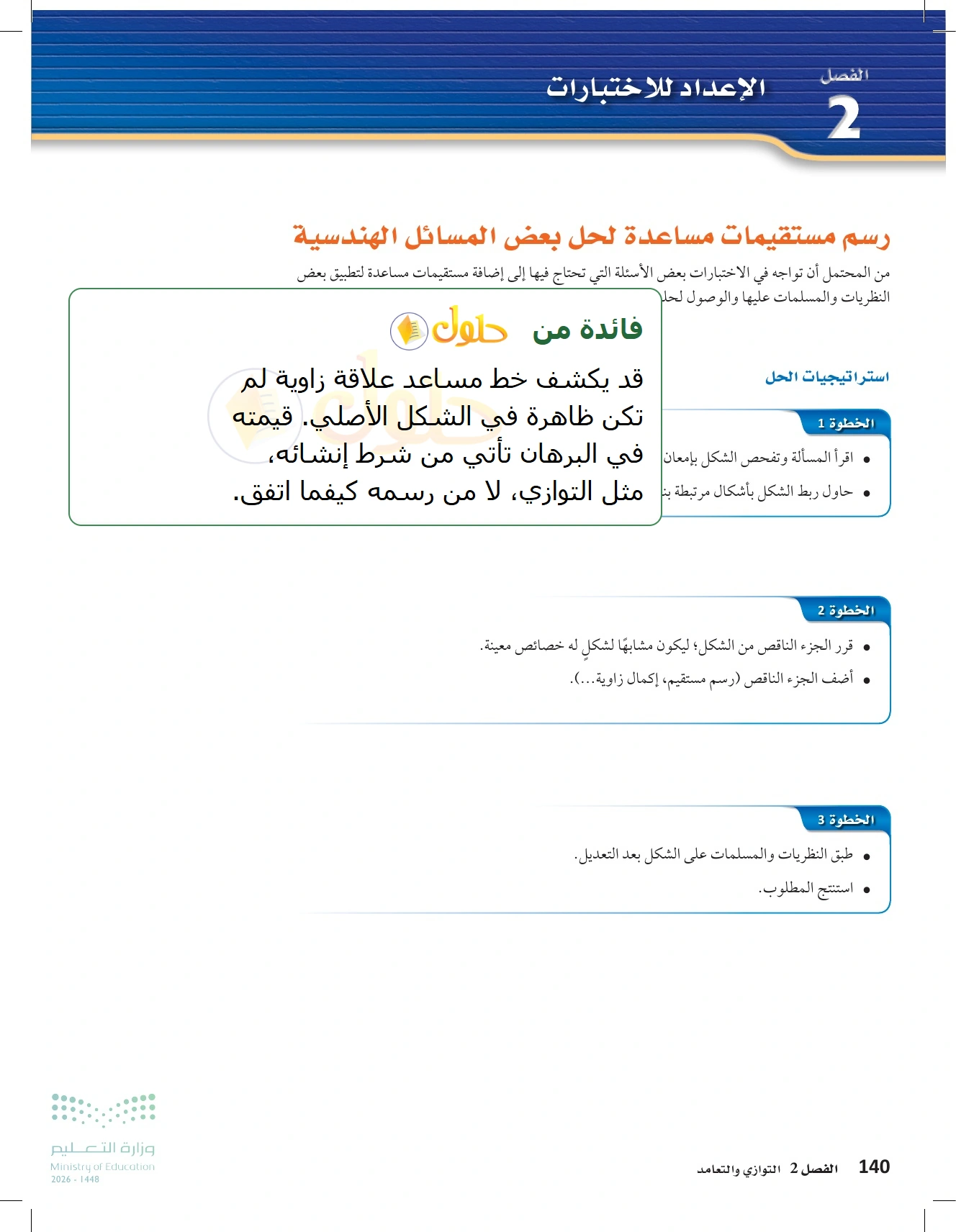 حل مراجعة واختبار الفصل ٢ في صفحة ١٤٠