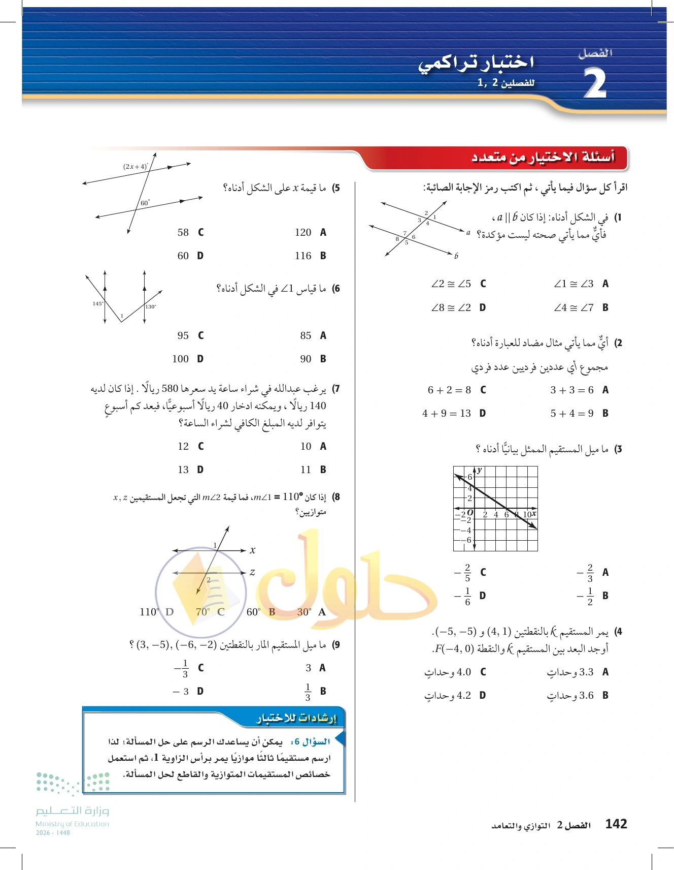 حل مراجعة واختبار الفصل ٢ في صفحة ١٤٢