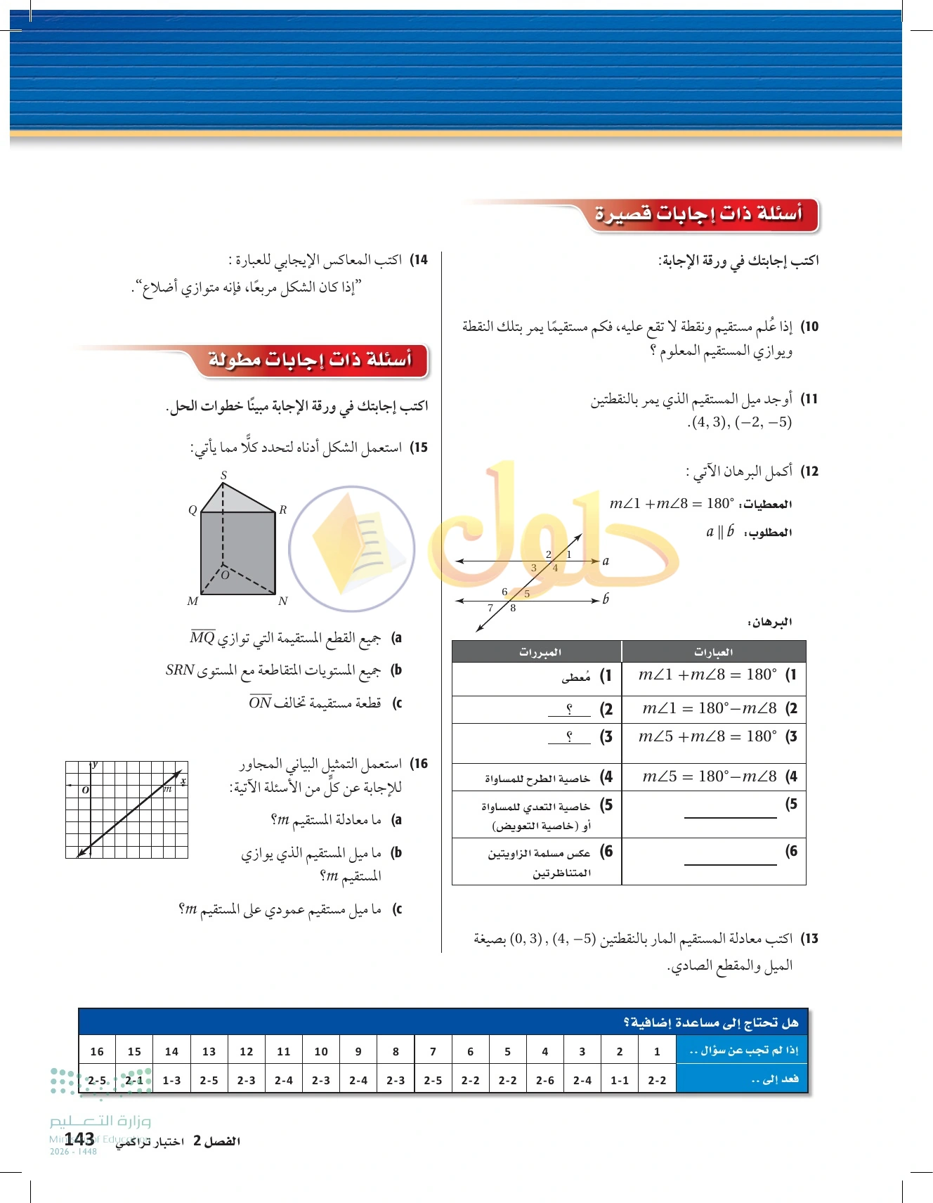 حل مراجعة واختبار الفصل ٢ في صفحة ١٤٣
