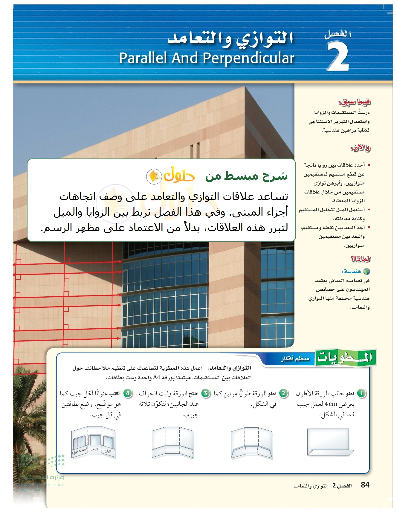 شرح وملخص الفصل ٢: التوازي والتعامد في صفحة ٨٤