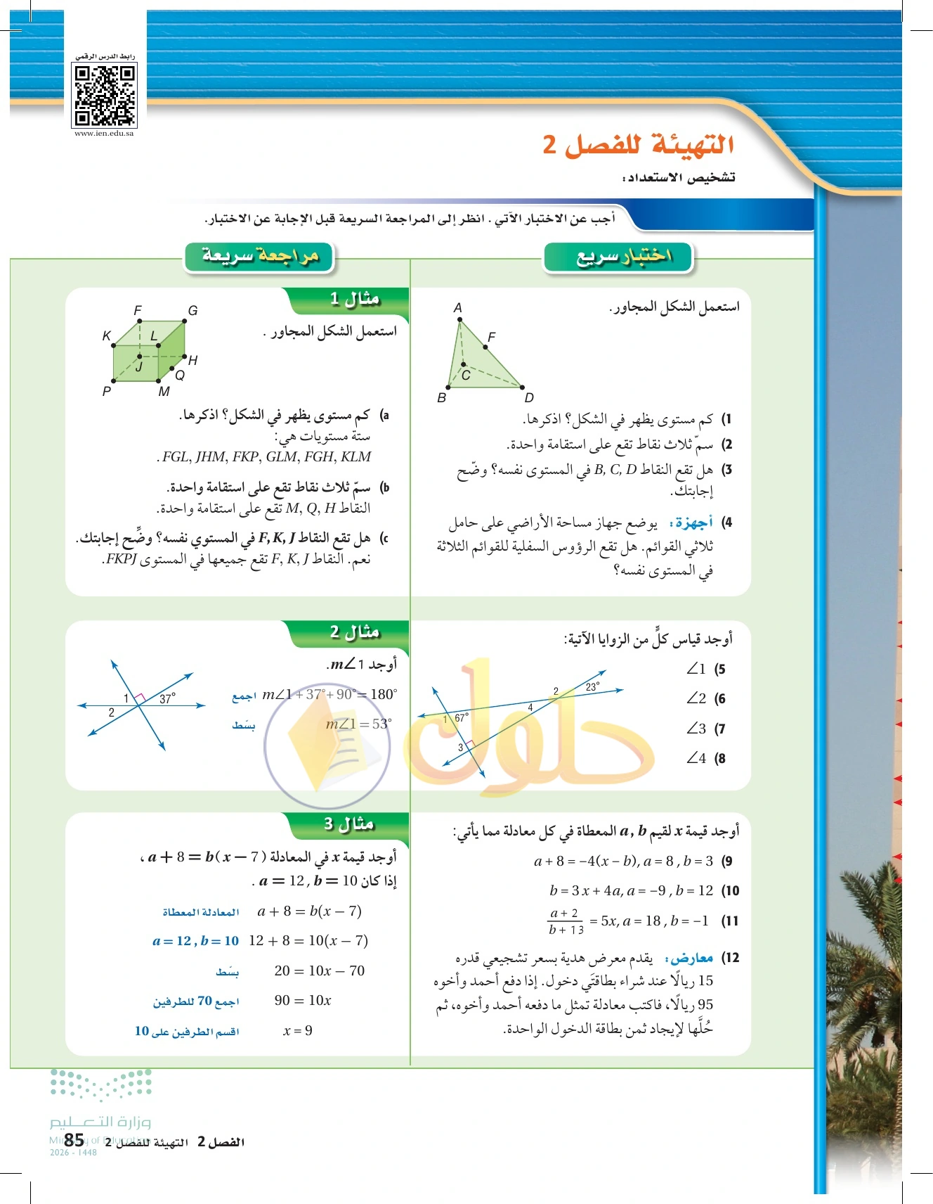حل تهيئة الفصل ٢: التوازي والتعامد في صفحة ٨٥