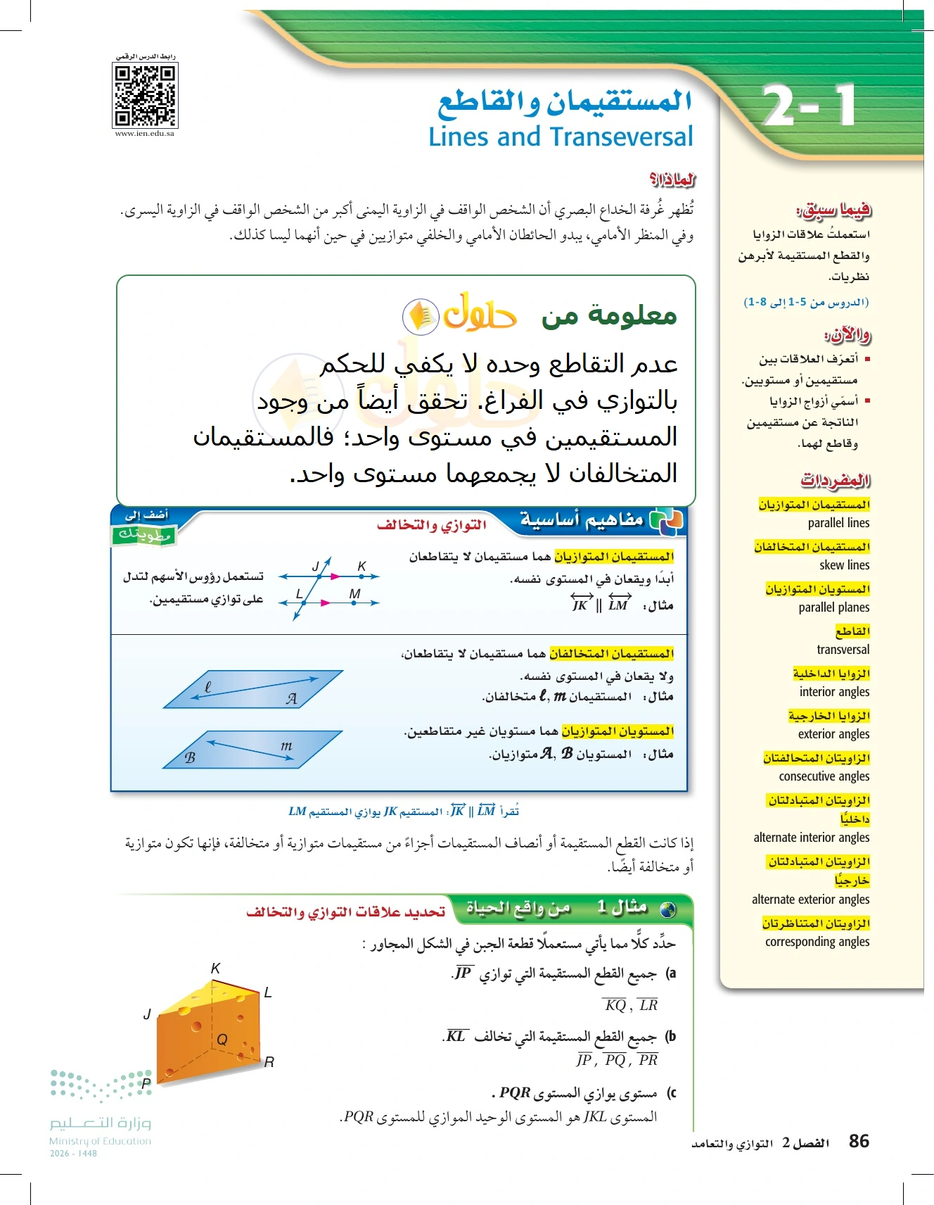 شرح وأنشطة الدرس 2-1: المستقيمان والقاطع في صفحة ٨٦