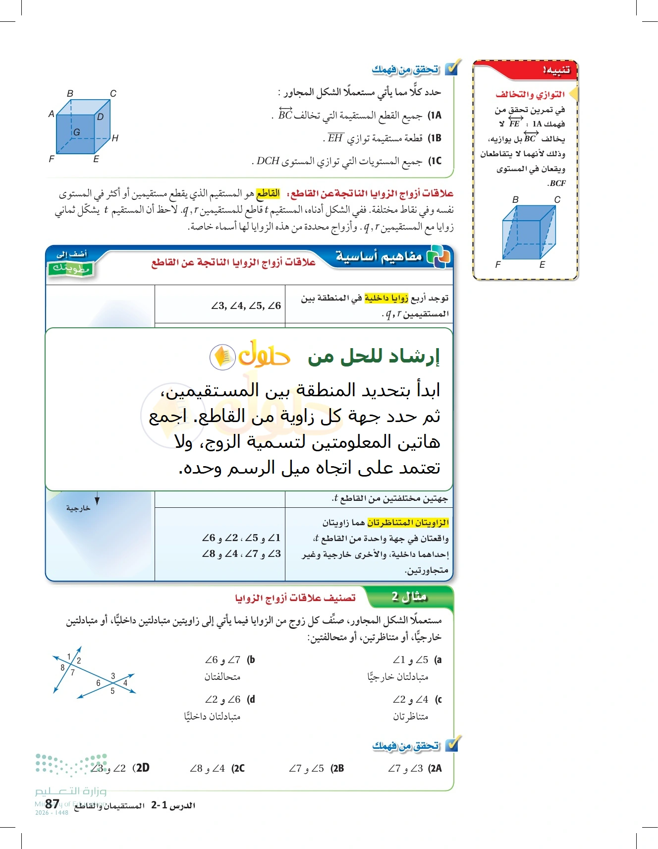 شرح وأنشطة الدرس 2-1: المستقيمان والقاطع في صفحة ٨٧