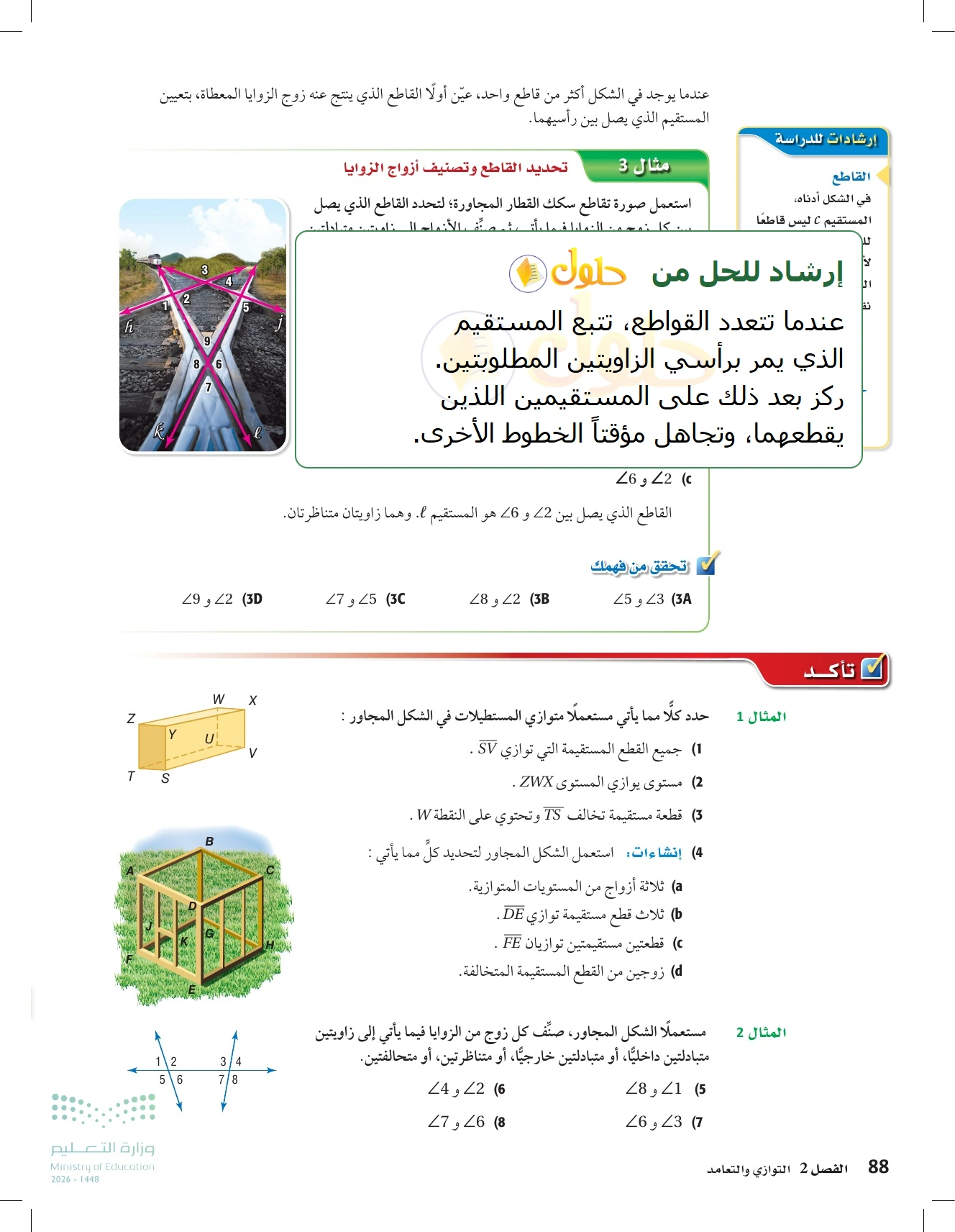 شرح وأنشطة الدرس 2-1: المستقيمان والقاطع في صفحة ٨٨