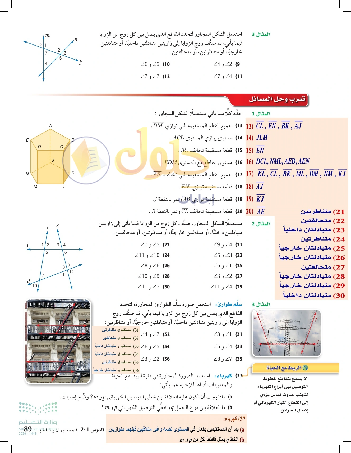 شرح وأنشطة الدرس 2-1: المستقيمان والقاطع في صفحة ٨٩