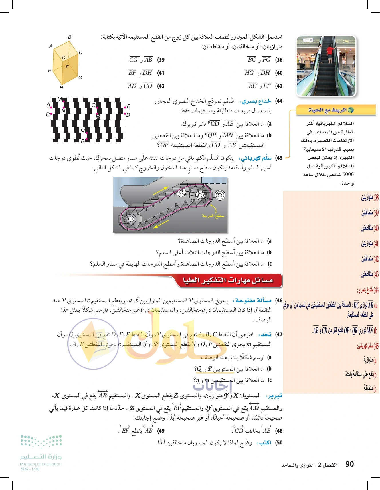 شرح وأنشطة الدرس 2-1: المستقيمان والقاطع في صفحة ٩٠