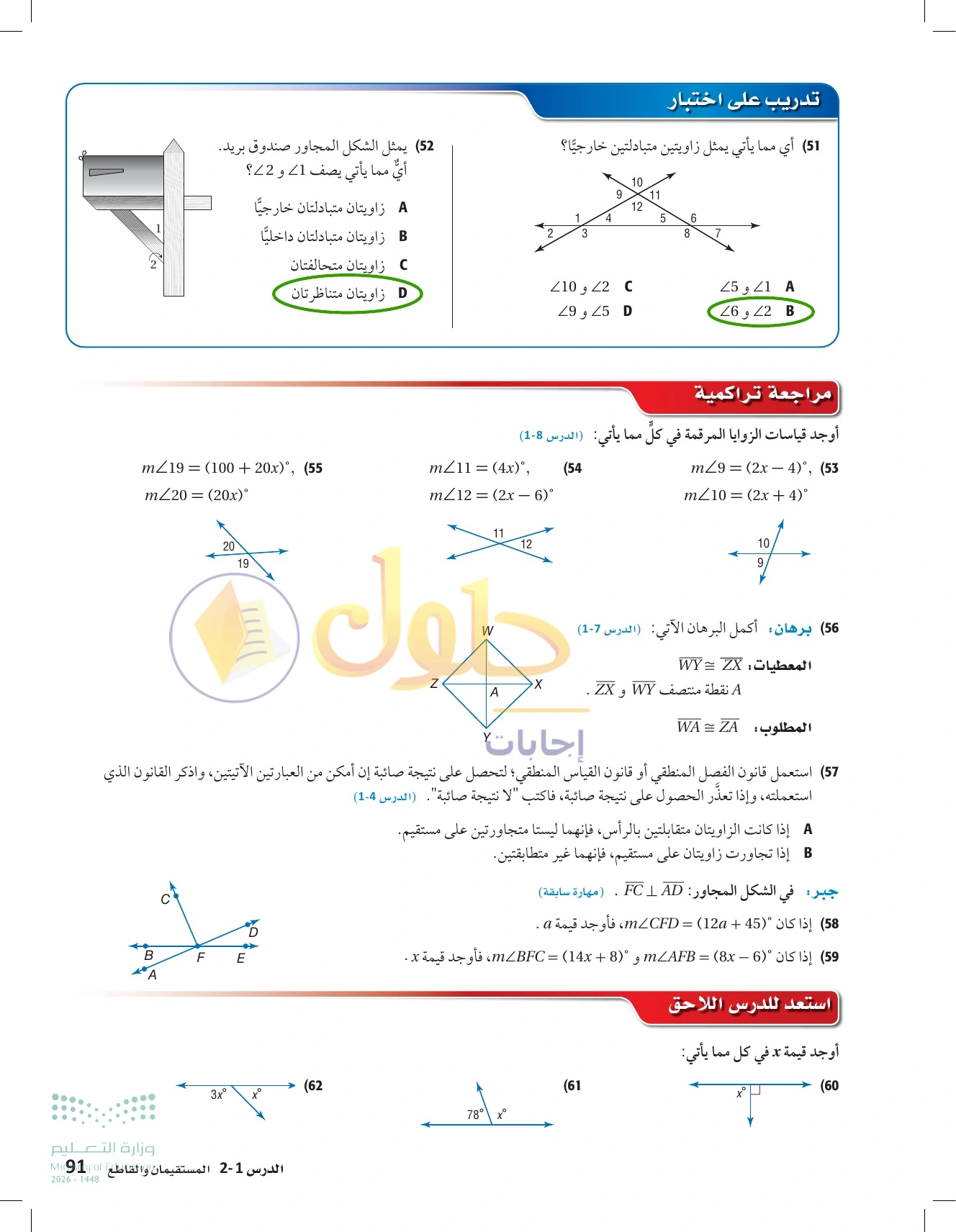 شرح وأنشطة الدرس 2-1: المستقيمان والقاطع في صفحة ٩١