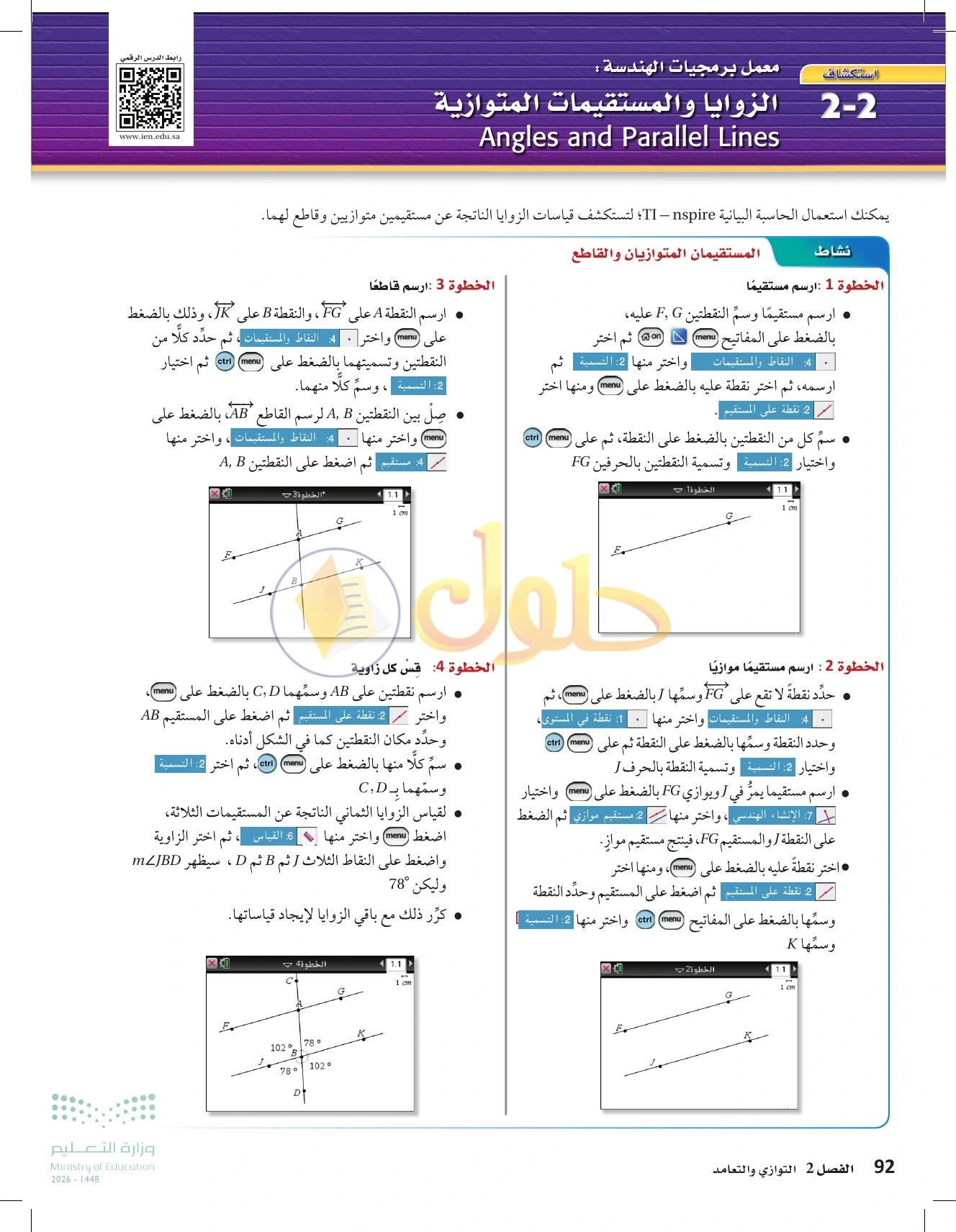 شرح وأنشطة الدرس 2-2: الزوايا والمستقيمان المتوازية في صفحة ٩٢