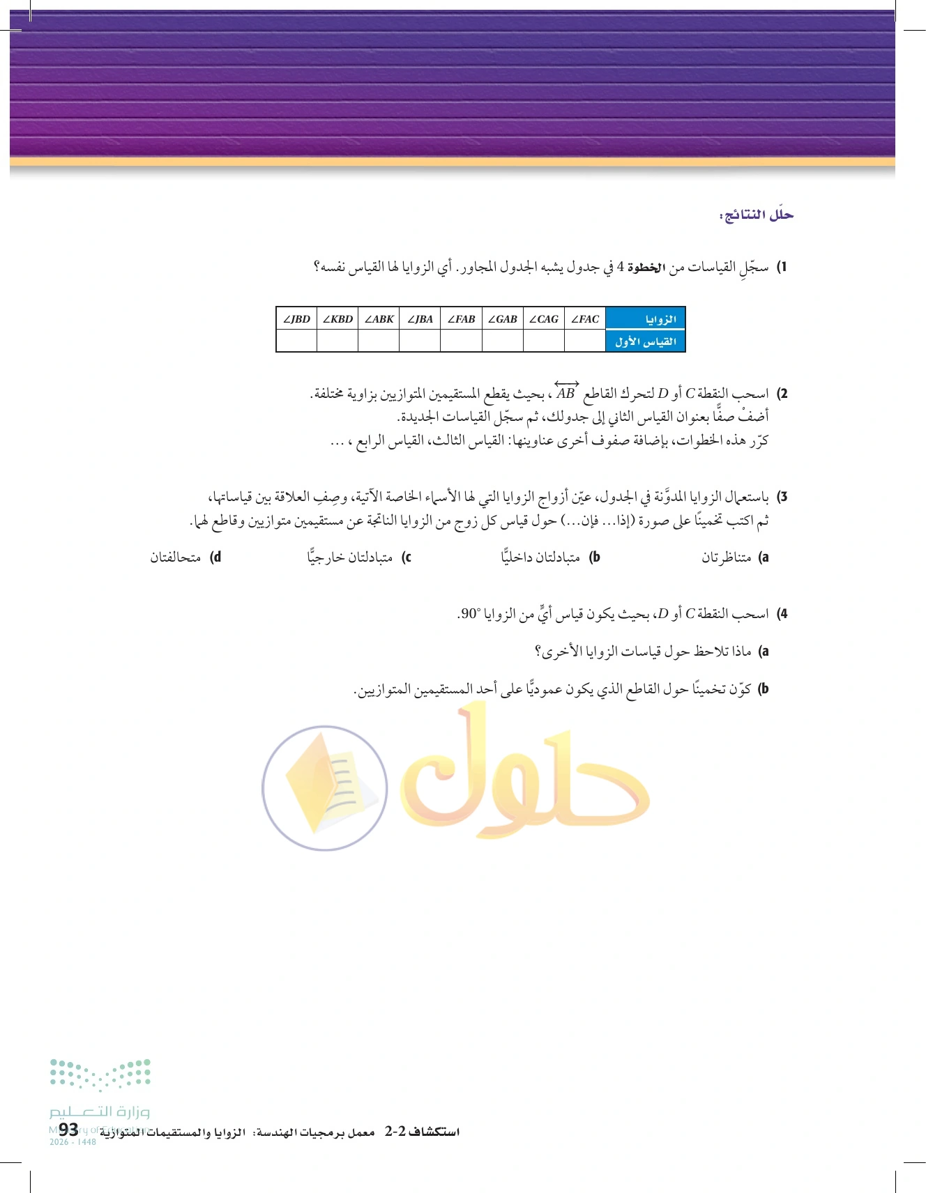 شرح وأنشطة الدرس 2-2: الزوايا والمستقيمان المتوازية في صفحة ٩٣