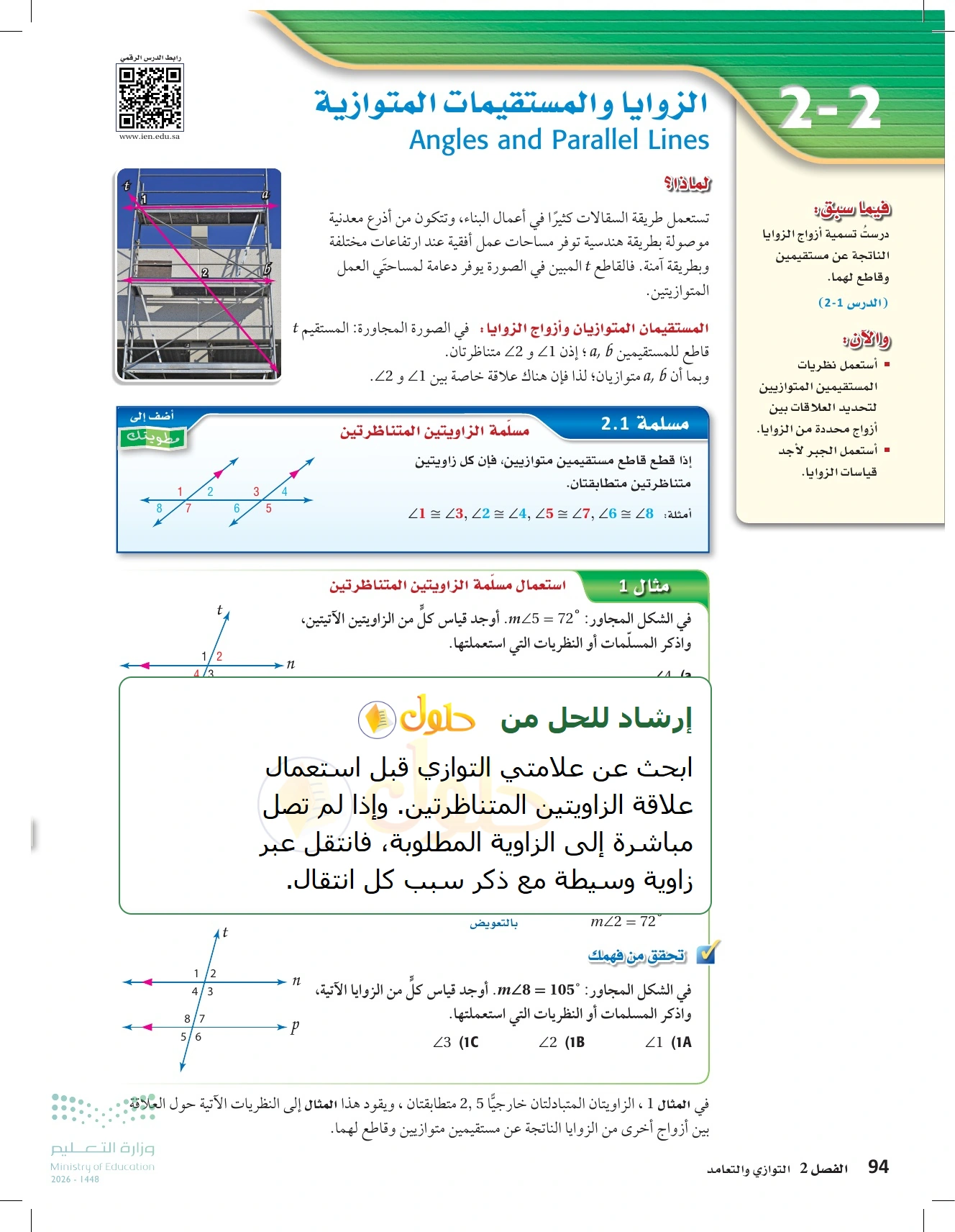 شرح وأنشطة الدرس 2-2: الزوايا والمستقيمان المتوازية في صفحة ٩٤