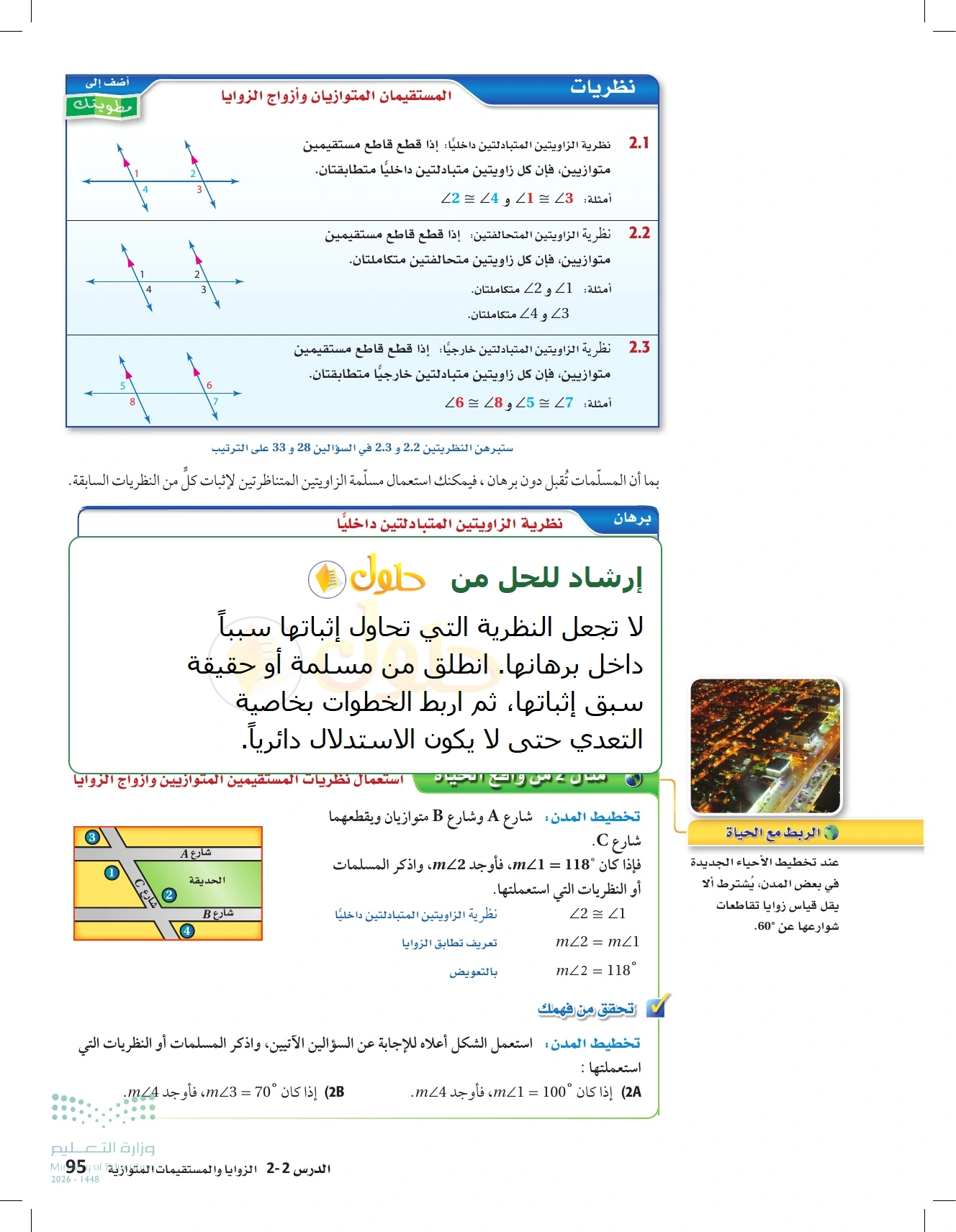 شرح وأنشطة الدرس 2-2: الزوايا والمستقيمان المتوازية في صفحة ٩٥