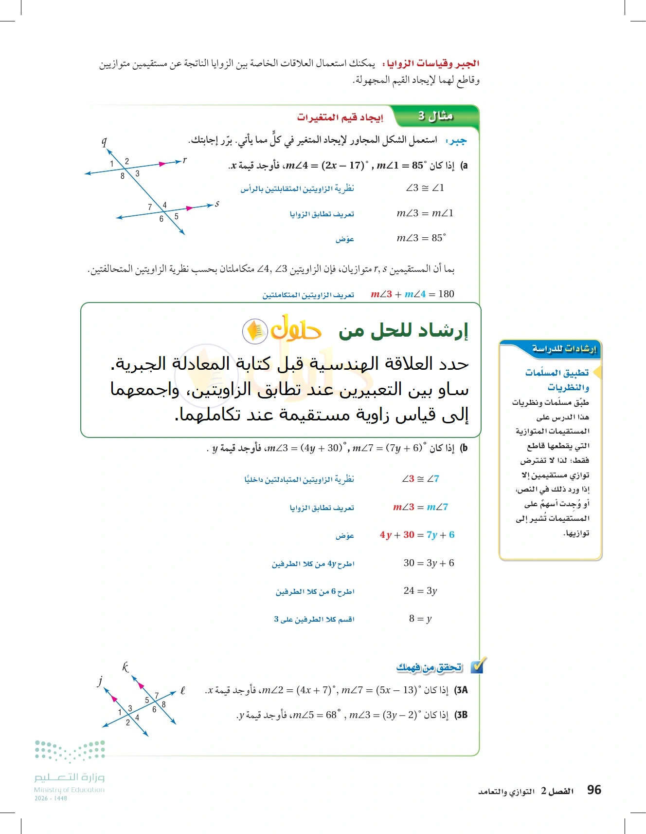 شرح وأنشطة الدرس 2-2: الزوايا والمستقيمان المتوازية في صفحة ٩٦