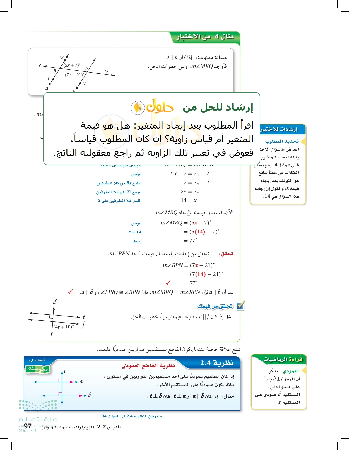 شرح وأنشطة الدرس 2-2: الزوايا والمستقيمان المتوازية في صفحة ٩٧