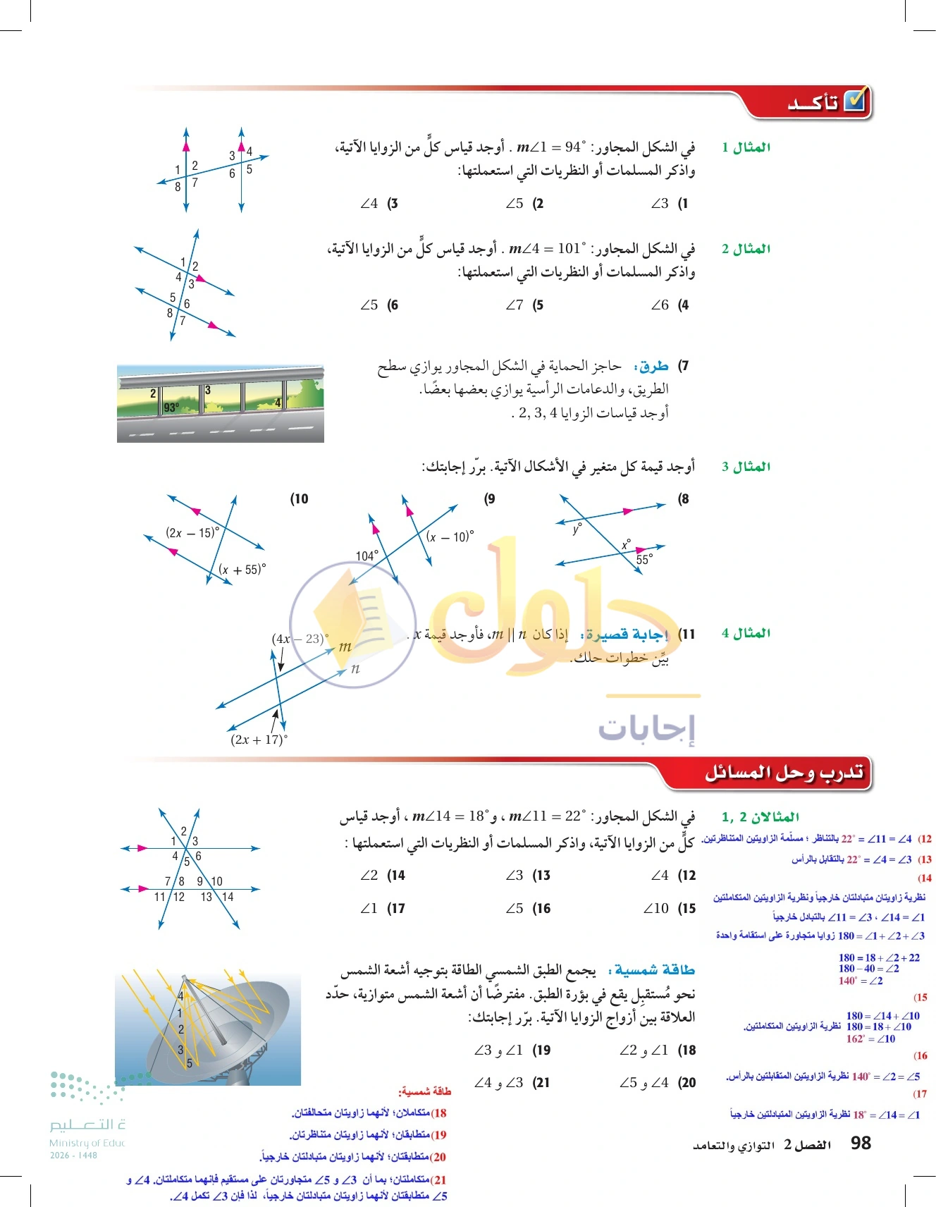 شرح وأنشطة الدرس 2-2: الزوايا والمستقيمان المتوازية في صفحة ٩٨