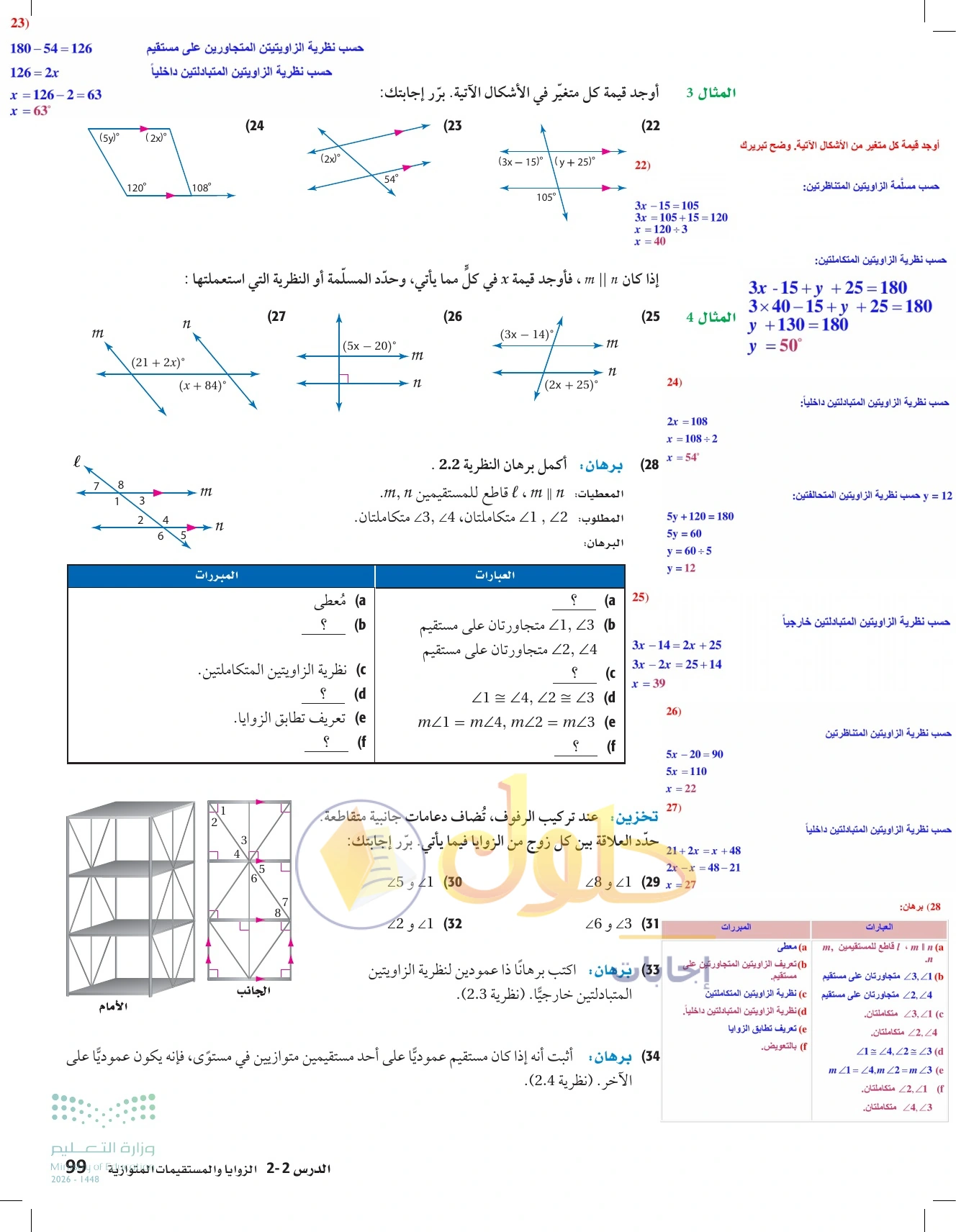 شرح وأنشطة الدرس 2-2: الزوايا والمستقيمان المتوازية في صفحة ٩٩