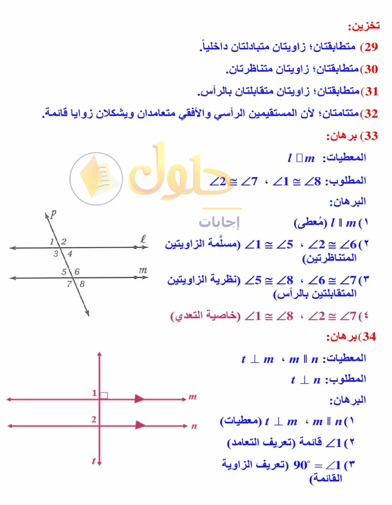 شرح وأنشطة الدرس 2-2: الزوايا والمستقيمان المتوازية في صفحة ٩٩